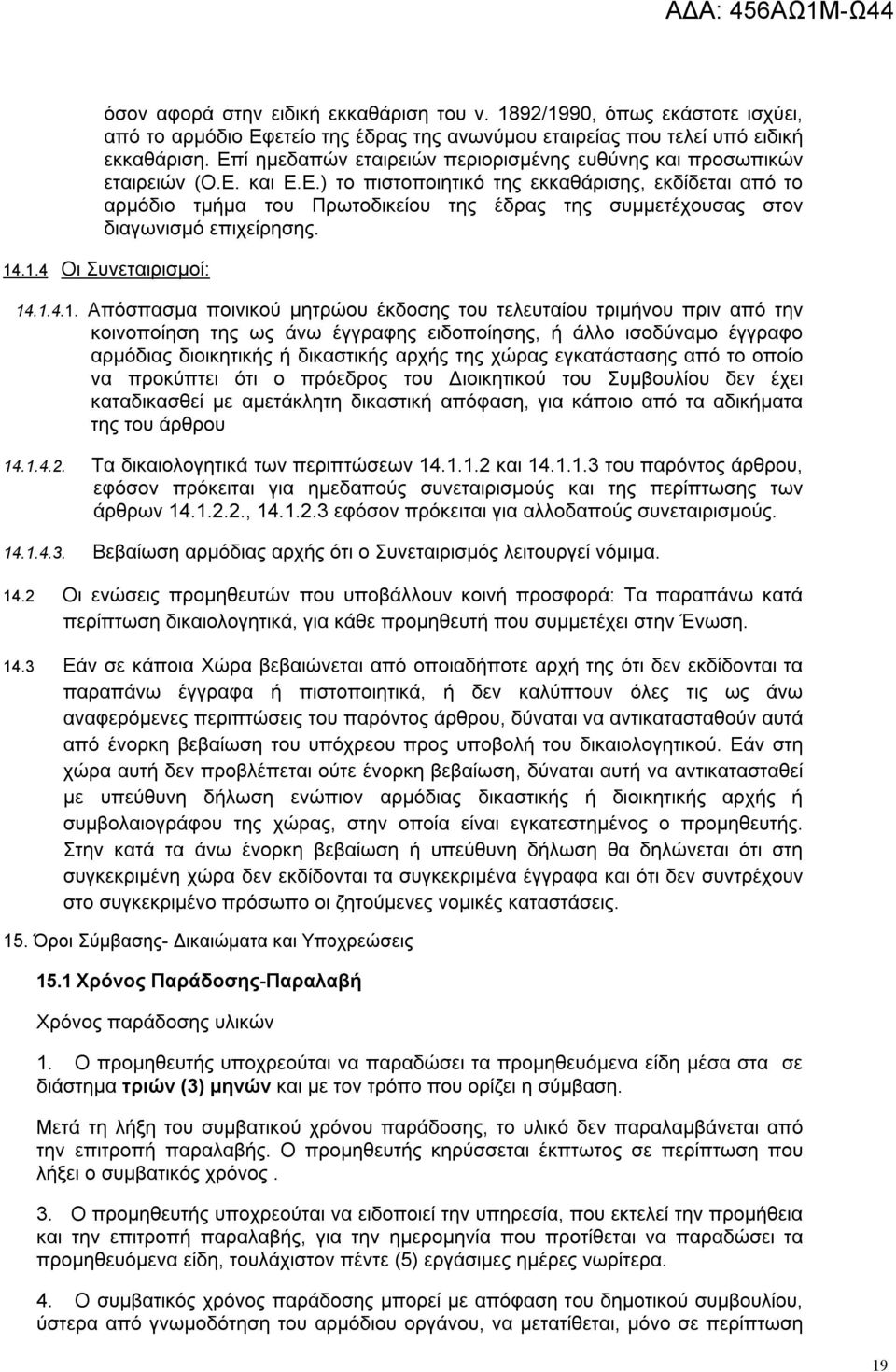 14.1.4 Οι Συνεταιρισμοί: 14.1.4.1. Απόσπασμα ποινικού μητρώου έκδοσης του τελευταίου τριμήνου πριν από την κοινοποίηση της ως άνω έγγραφης ειδοποίησης, ή άλλο ισοδύναμο έγγραφο αρμόδιας διοικητικής ή