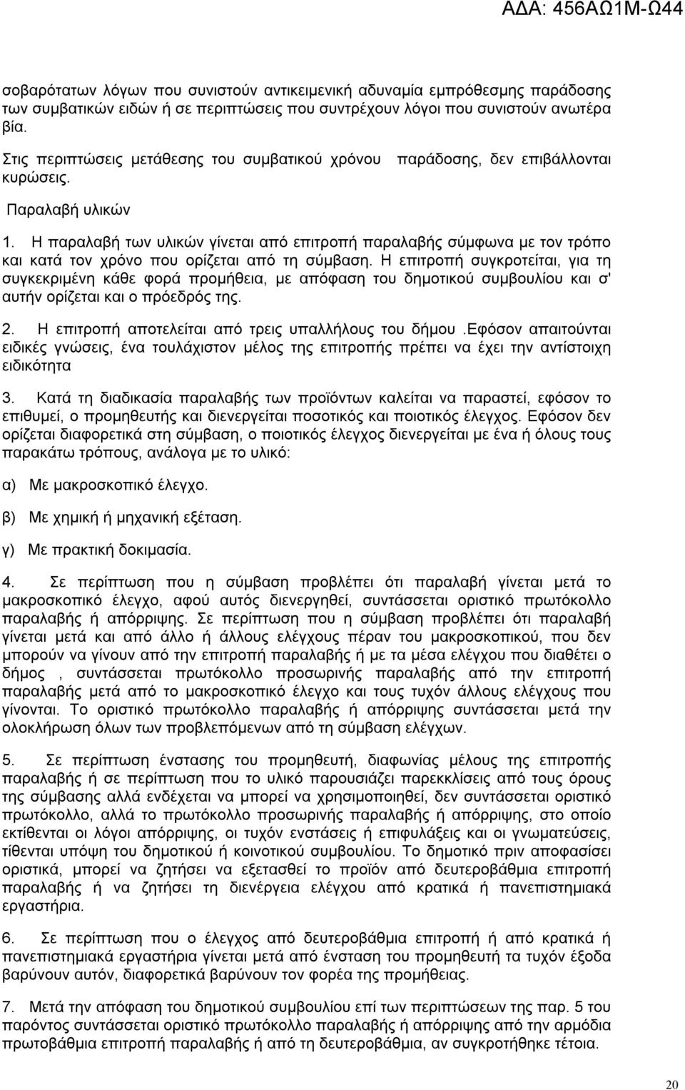 Η παραλαβή των υλικών γίνεται από επιτροπή παραλαβής σύμφωνα με τον τρόπο και κατά τον χρόνο που ορίζεται από τη σύμβαση.