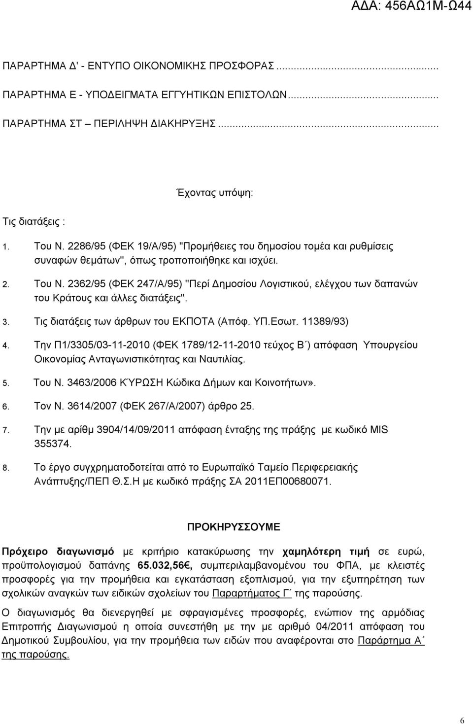 2362/95 (ΦΕΚ 247/Α/95) ''Περί Δημοσίου Λογιστικού, ελέγχου των δαπανών του Κράτους και άλλες διατάξεις''. 3. Τις διατάξεις των άρθρων του ΕΚΠΟΤΑ (Απόφ. ΥΠ.Εσωτ. 11389/93) 4.