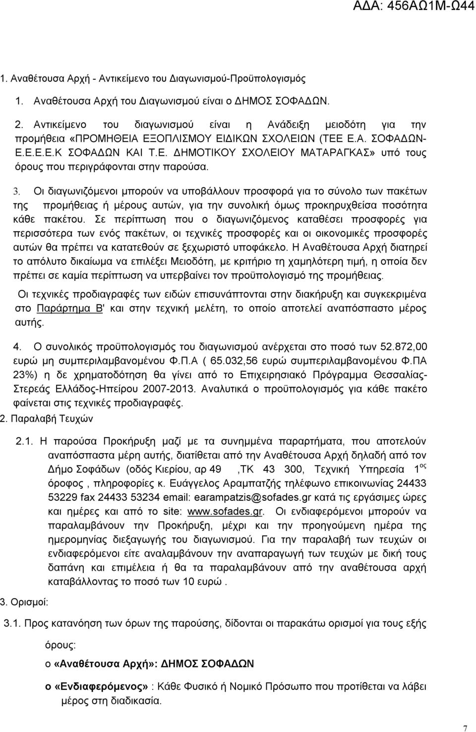 3. Οι διαγωνιζόμενοι μπορούν να υποβάλλουν προσφορά για το σύνολο των πακέτων της προμήθειας ή μέρους αυτών, για την συνολική όμως προκηρυχθείσα ποσότητα κάθε πακέτου.