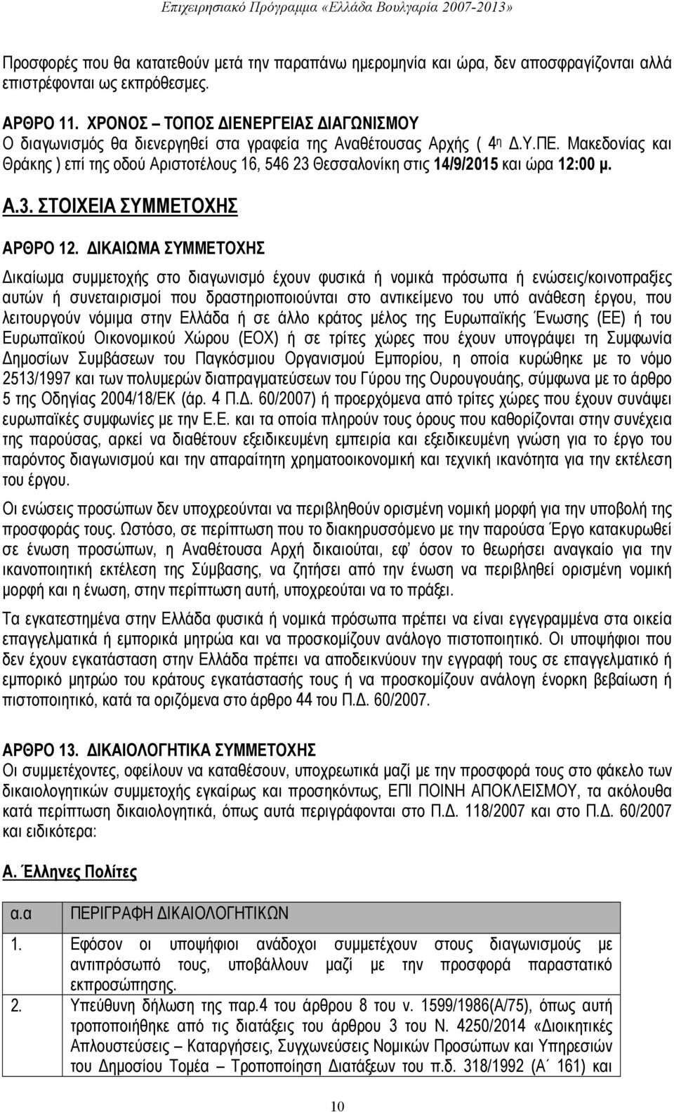 Μακεδονίας και Θράκης ) επί της οδού Αριστοτέλους 16, 546 23 Θεσσαλονίκη στις 14/9/2015 και ώρα 12:00 μ. A.3. ΣΤΟΙΧΕΙΑ ΣΥΜΜΕΤΟΧΗΣ ΑΡΘΡΟ 12.