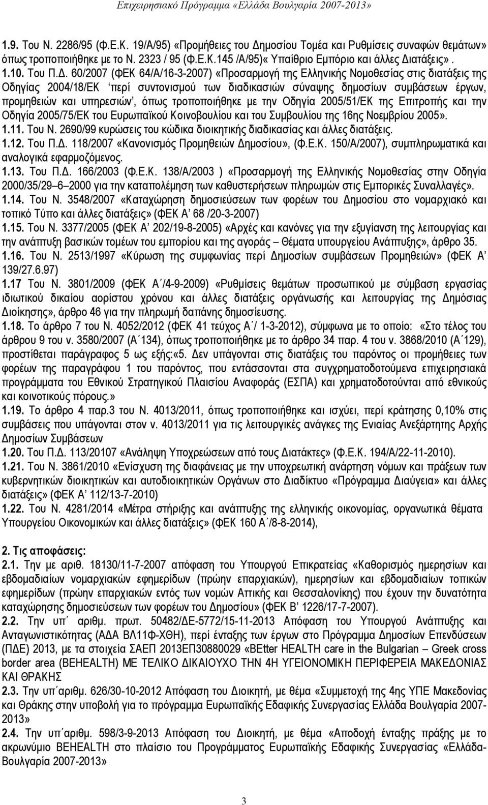 60/2007 (ΦΕΚ 64/Α/16-3-2007) «Προσαρμογή της Ελληνικής Νομοθεσίας στις διατάξεις της Οδηγίας 2004/18/ΕΚ περί συντονισμού των διαδικασιών σύναψης δημοσίων συμβάσεων έργων, προμηθειών και υπηρεσιών,