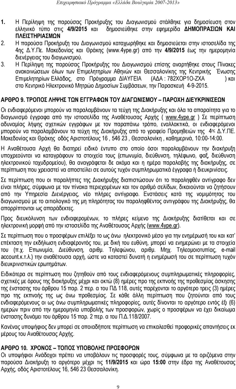 3. Η Περίληψη της παρούσας Προκήρυξης του Διαγωνισμού επίσης αναρτήθηκε στους Πίνακες ανακοινώσεων όλων των Επιμελητηρίων Αθηνών και Θεσσαλονίκης της Κεντρικής Ένωσης Επιμελητηρίων Ελλάδος, στο