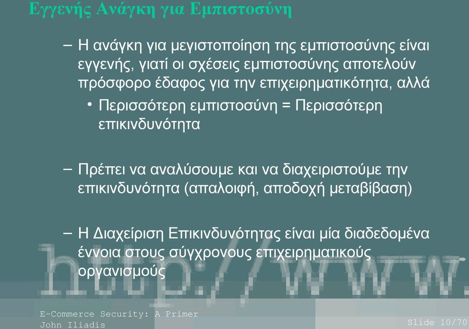 επικινδυνότητα Πρέπει να αναλύσουμε και να διαχειριστούμε την επικινδυνότητα (απαλοιφή, αποδοχή μεταβίβαση) Η