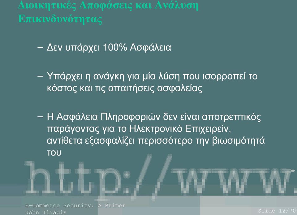 ασφαλείας Η Ασφάλεια Πληροφοριών δεν είναι αποτρεπτικός παράγοντας για το