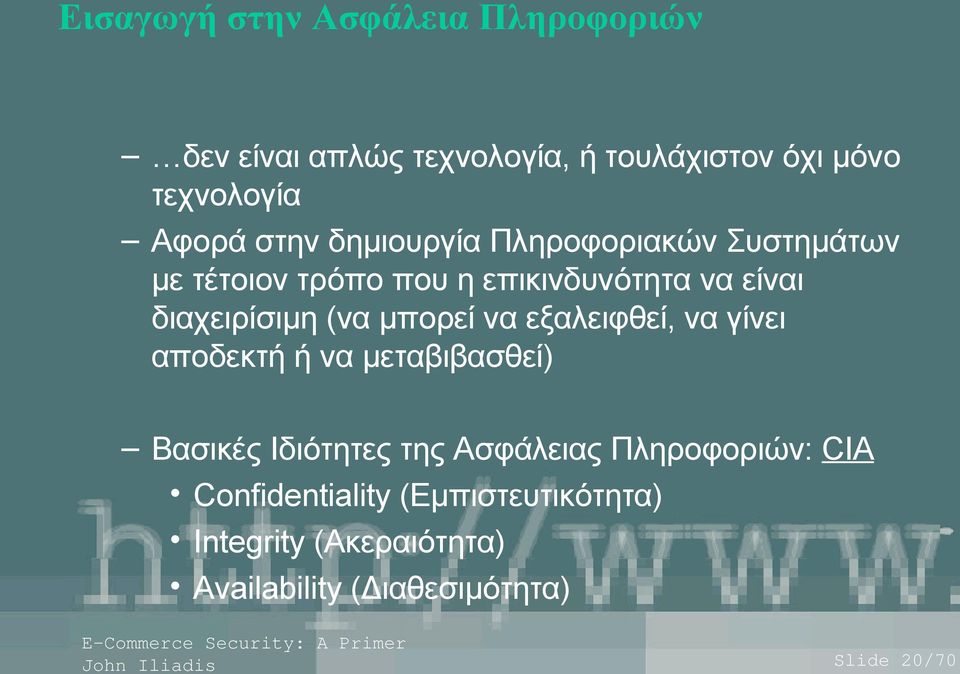 (να μπορεί να εξαλειφθεί, να γίνει αποδεκτή ή να μεταβιβασθεί) Βασικές Ιδιότητες της Ασφάλειας