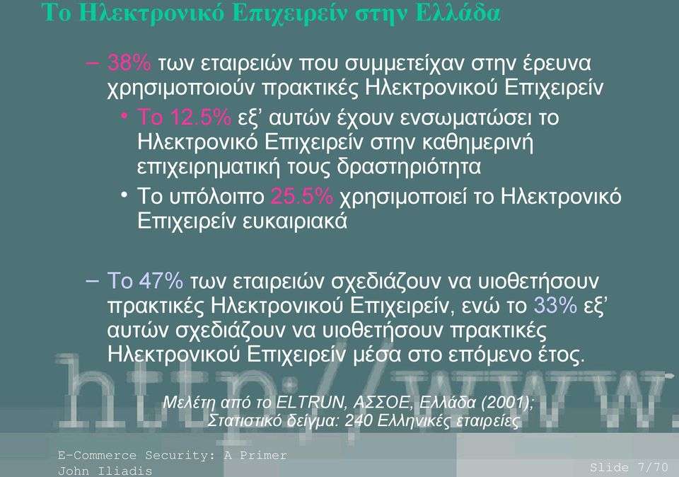 5% χρησιμοποιεί το Ηλεκτρονικό Επιχειρείν ευκαιριακά Το 47% των εταιρειών σχεδιάζουν να υιοθετήσουν πρακτικές Ηλεκτρονικού Επιχειρείν, ενώ το 33% εξ