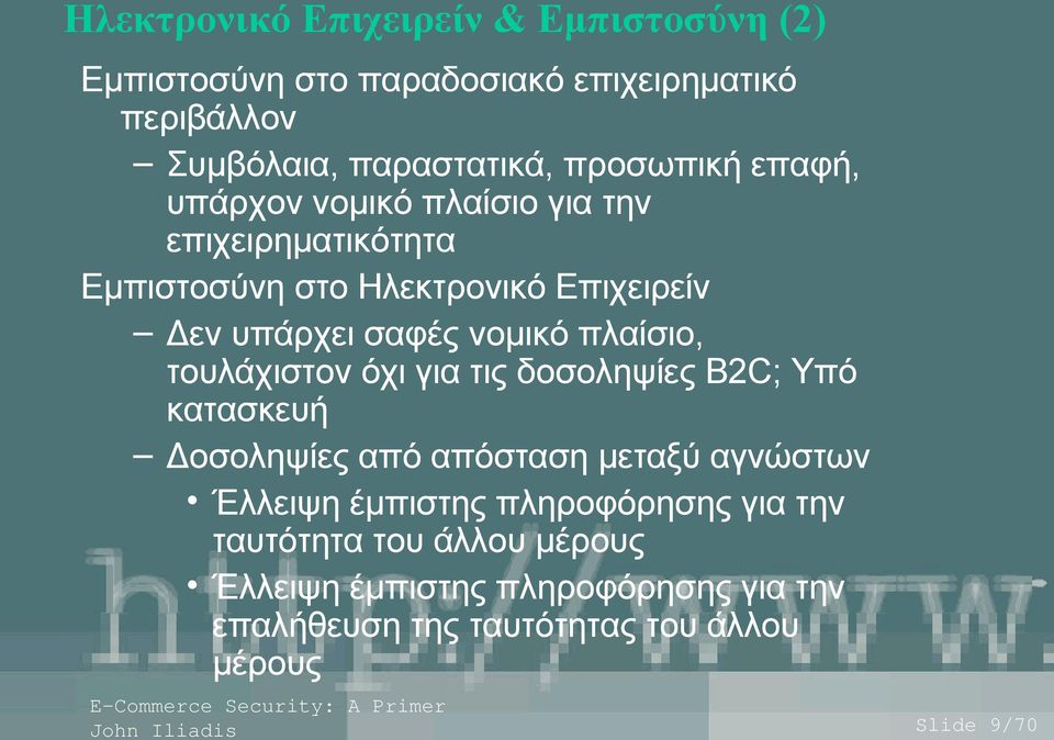 νομικό πλαίσιο, τουλάχιστον όχι για τις δοσοληψίες B2C; Υπό κατασκευή Δοσοληψίες από απόσταση μεταξύ αγνώστων Έλλειψη έμπιστης