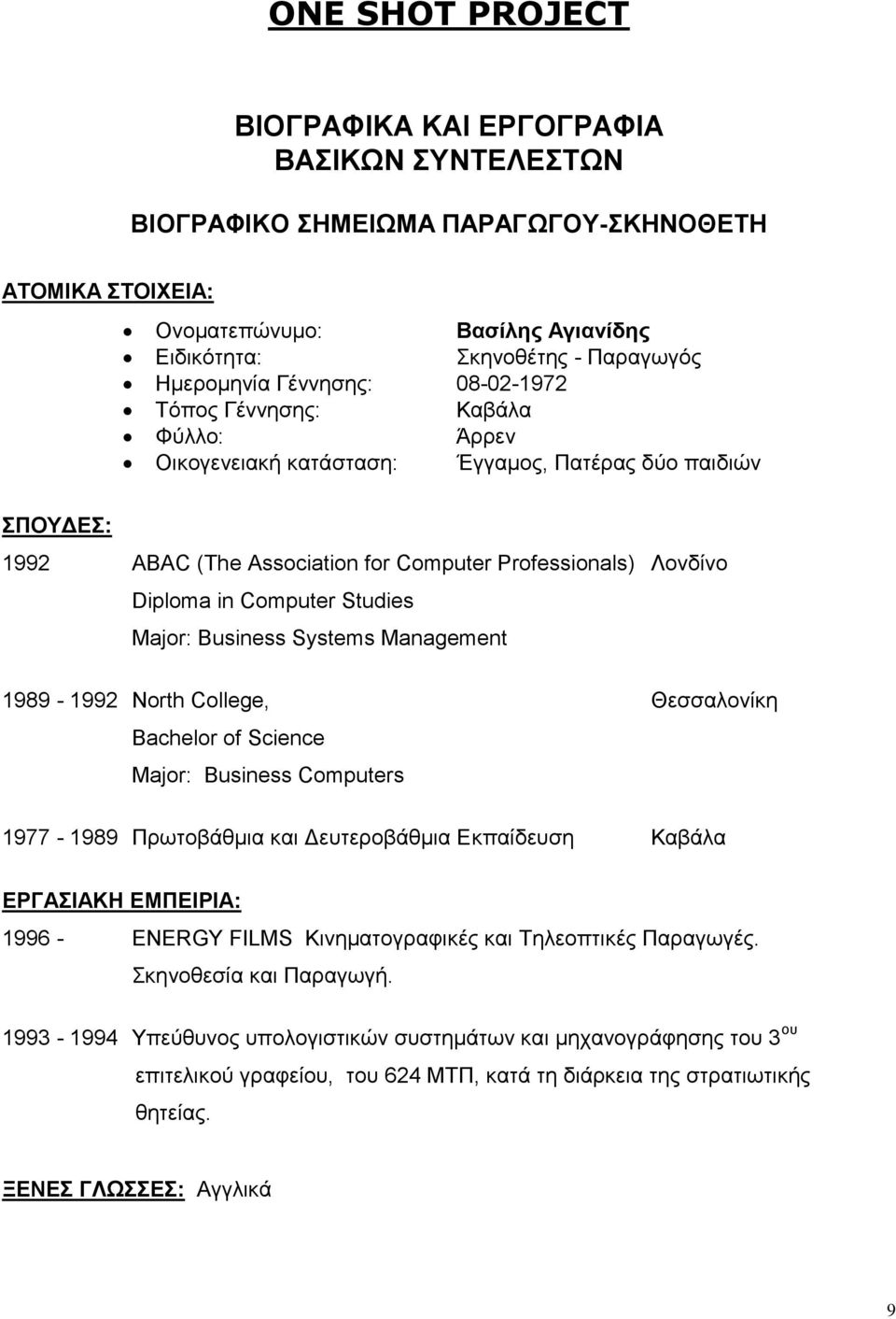 Major: Business Systems Management 1989-1992 North College, Θεσσαλονίκη Bachelor of Science Major: Business Computers 1977-1989 Πρωτοβάθμια και Δευτεροβάθμια Εκπαίδευση Καβάλα ΕΡΓΑΣΙΑΚΗ ΕΜΠΕΙΡΙΑ: