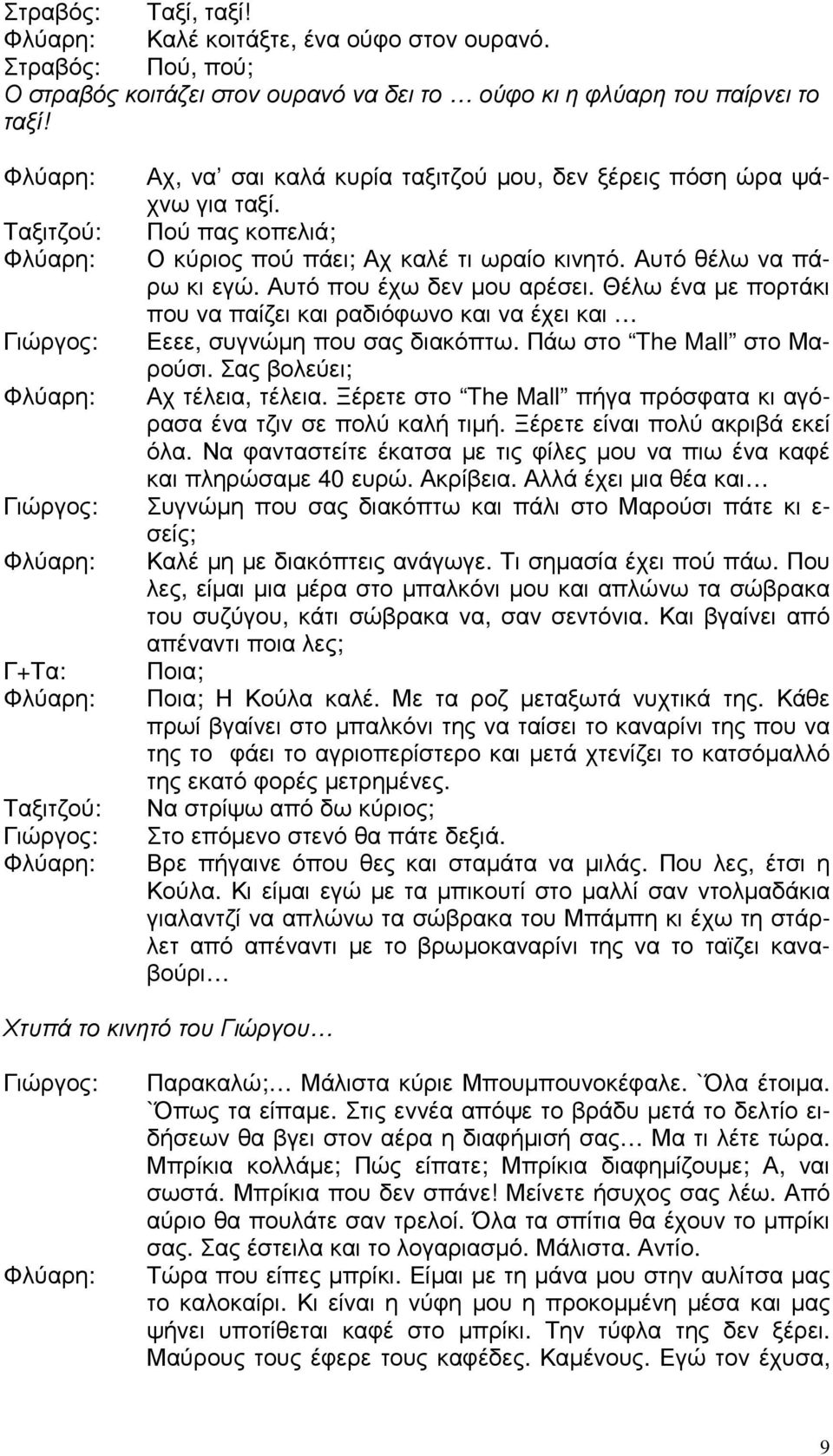 Αυτό που έχω δεν µου αρέσει. Θέλω ένα µε πορτάκι που να παίζει και ραδιόφωνο και να έχει και Γιώργος: Εεεε, συγνώµη που σας διακόπτω. Πάω στο The Mall στο Μαρούσι.