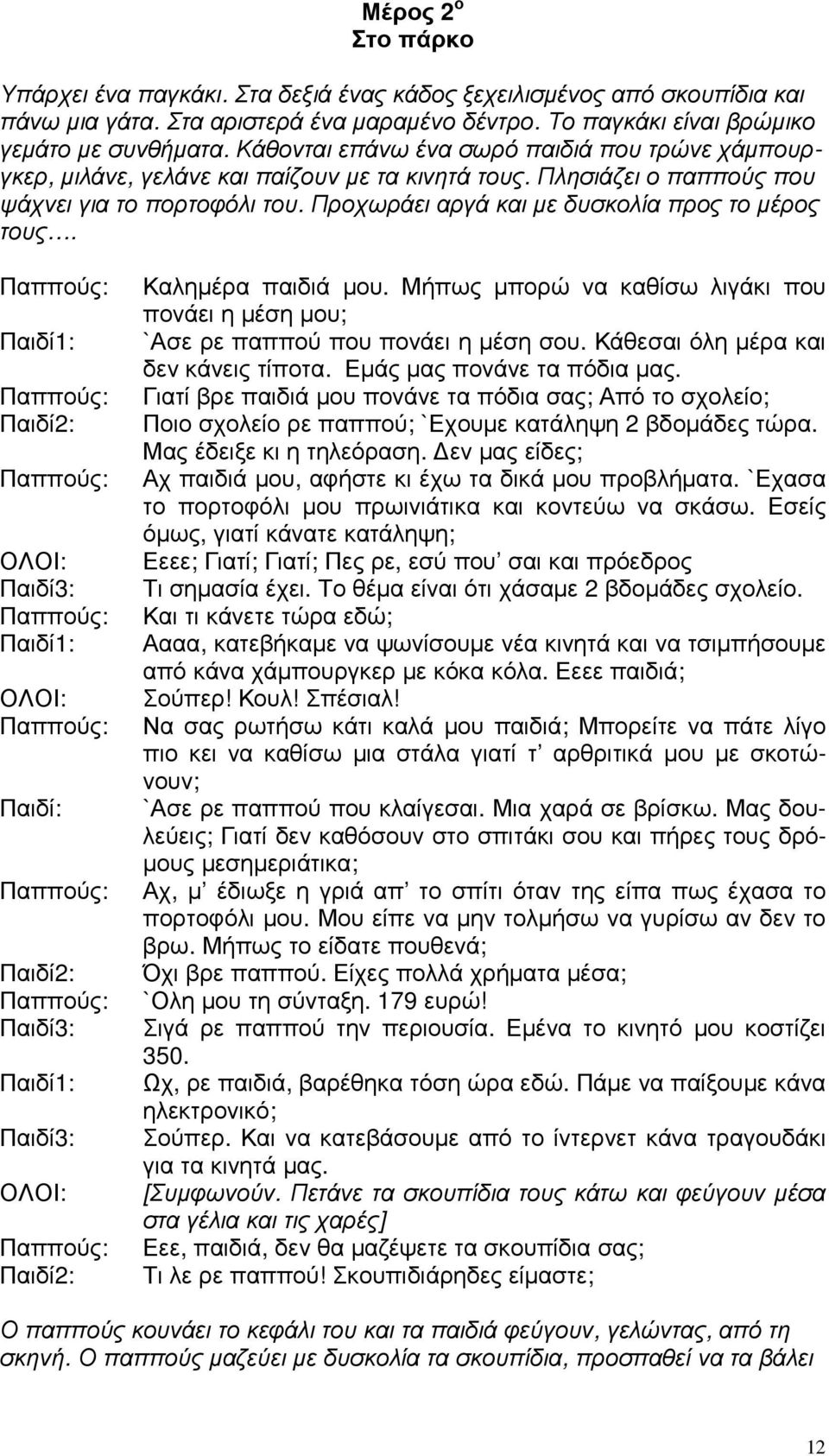 Προχωράει αργά και µε δυσκολία προς το µέρος τους. Παιδί1: Παιδί2: ΟΛΟΙ: Παιδί3: Παιδί1: ΟΛΟΙ: Παιδί: Παιδί2: Παιδί3: Παιδί1: Παιδί3: ΟΛΟΙ: Παιδί2: Καληµέρα παιδιά µου.