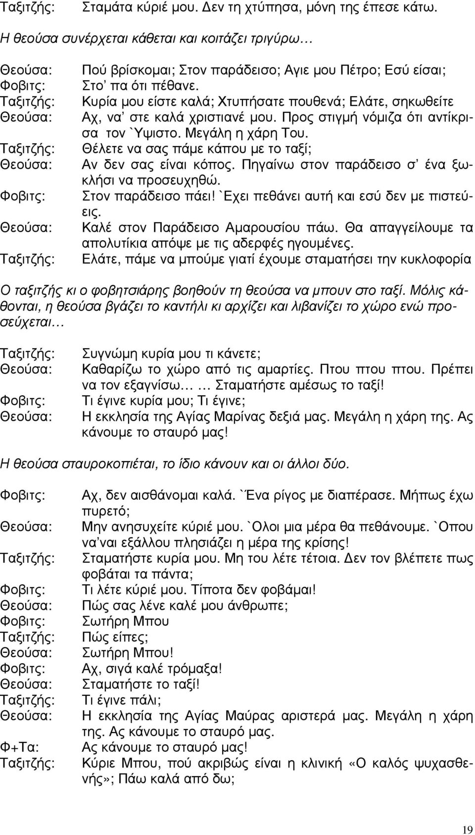 Θέλετε να σας πάµε κάπου µε το ταξί; Αν δεν σας είναι κόπος. Πηγαίνω στον παράδεισο σ ένα ξωκλήσι να προσευχηθώ. Στον παράδεισο πάει! `Εχει πεθάνει αυτή και εσύ δεν µε πιστεύεις.