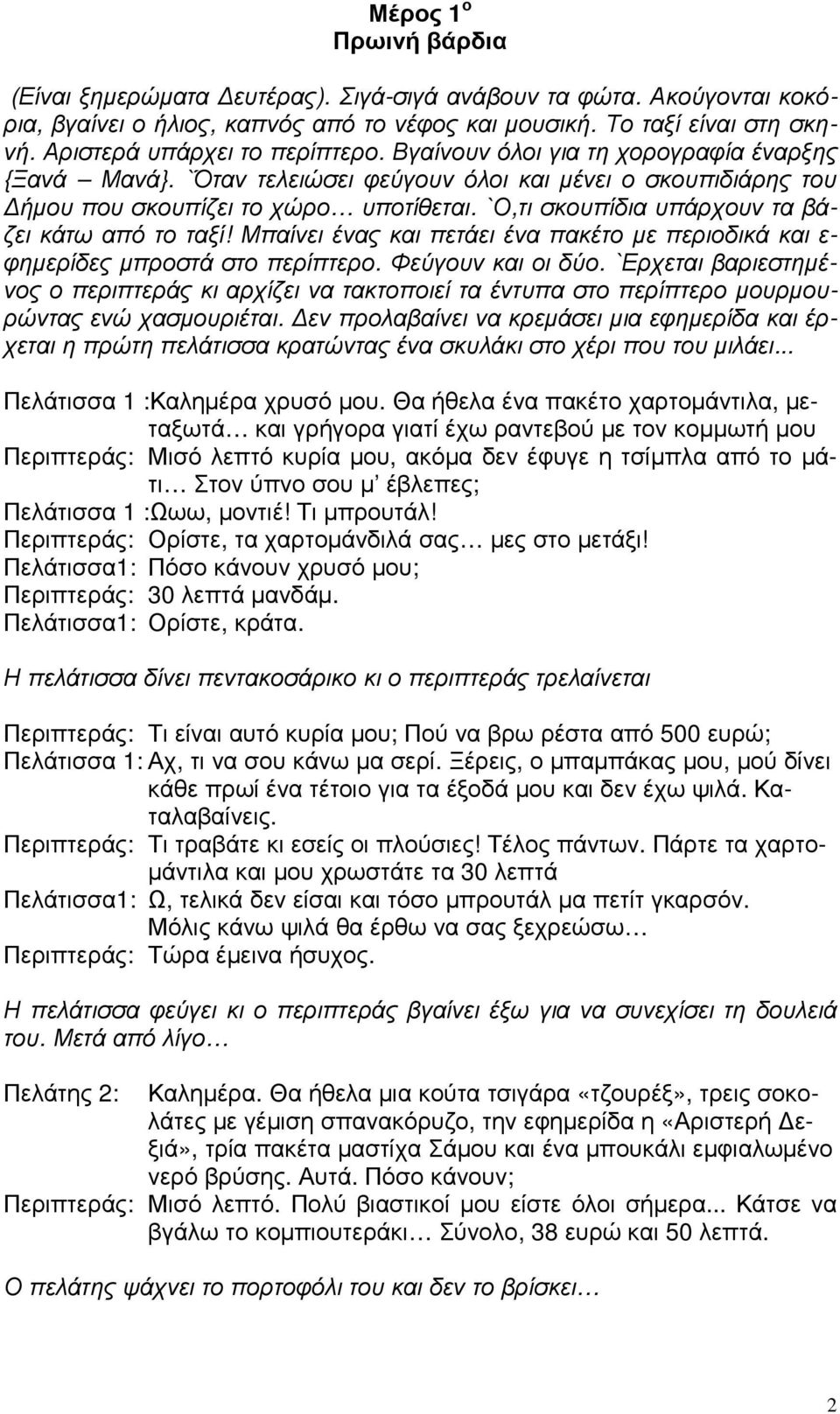 `Ο,τι σκουπίδια υπάρχουν τα βάζει κάτω από το ταξί! Μπαίνει ένας και πετάει ένα πακέτο µε περιοδικά και ε- φηµερίδες µπροστά στο περίπτερο. Φεύγουν και οι δύο.