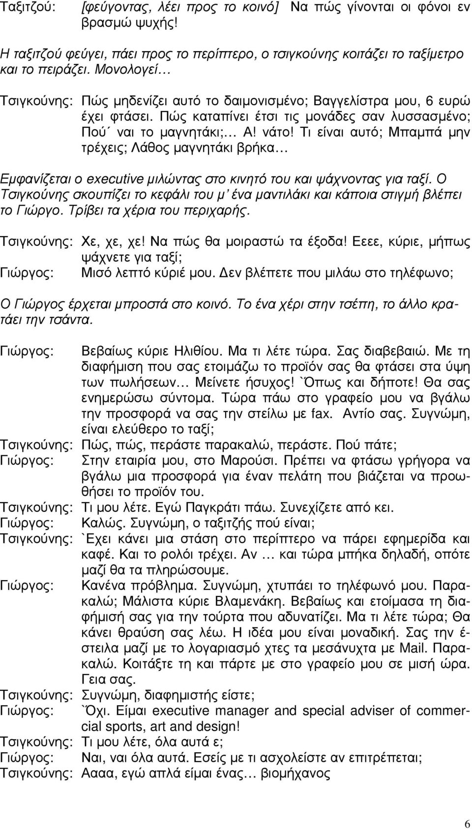 Τι είναι αυτό; Μπαµπά µην τρέχεις; Λάθος µαγνητάκι βρήκα Εµφανίζεται ο executive µιλώντας στο κινητό του και ψάχνοντας για ταξί.