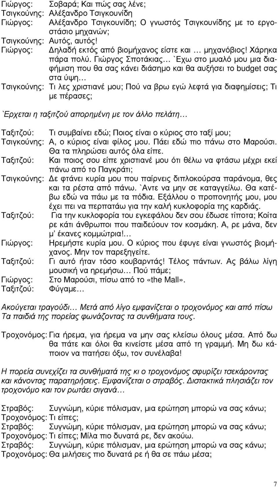 Γιώργος Σποτάκιας `Εχω στο µυαλό µου µια διαφήµιση που θα σας κάνει διάσηµο και θα αυξήσει το budget σας στα ύψη Τσιγκούνης: Τι λες χριστιανέ µου; Πού να βρω εγώ λεφτά για διαφηµίσεις; Τι µε πέρασες;