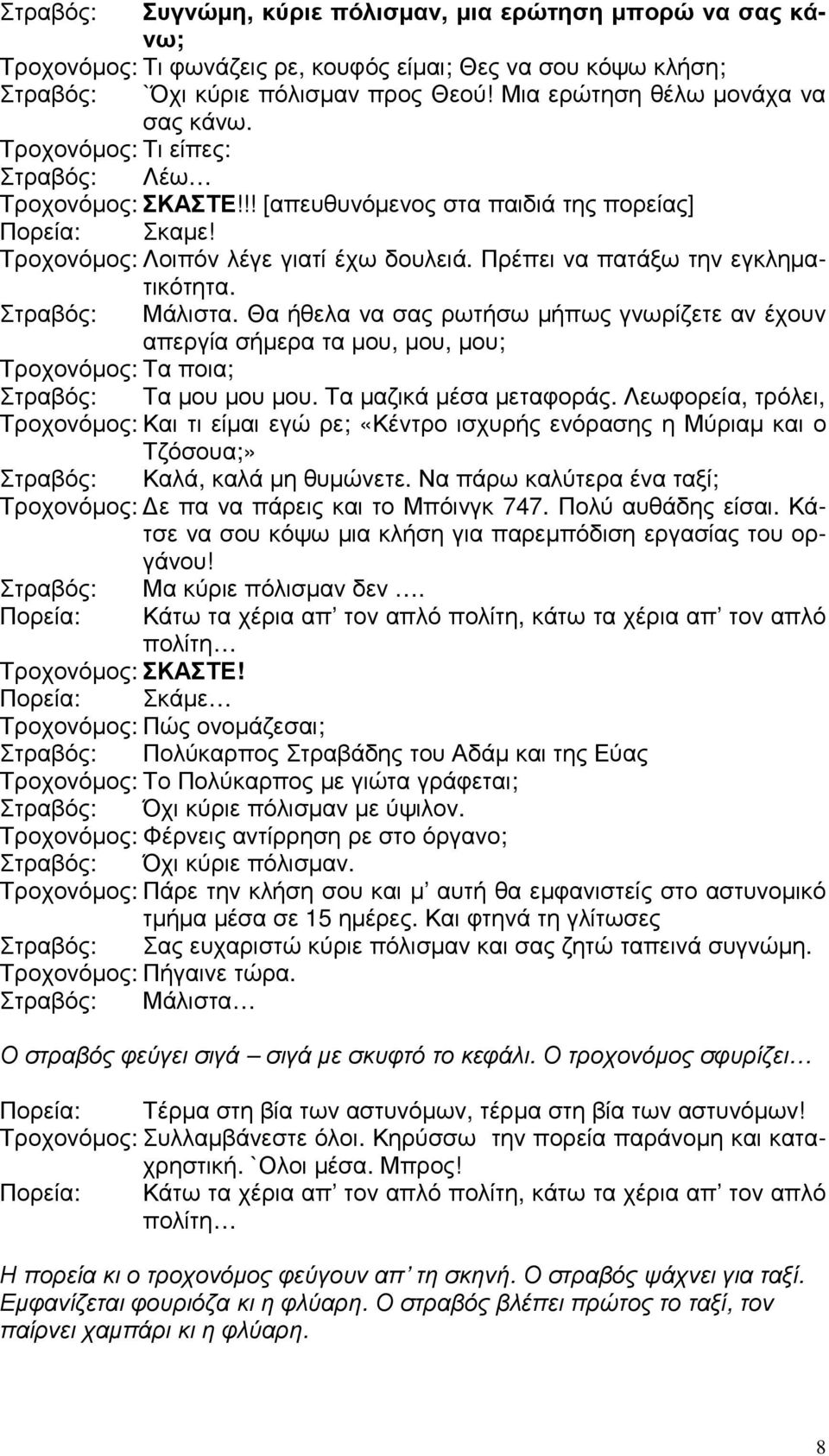 Θα ήθελα να σας ρωτήσω µήπως γνωρίζετε αν έχουν απεργία σήµερα τα µου, µου, µου; Τροχονόµος: Τα ποια; Τα µου µου µου. Τα µαζικά µέσα µεταφοράς.