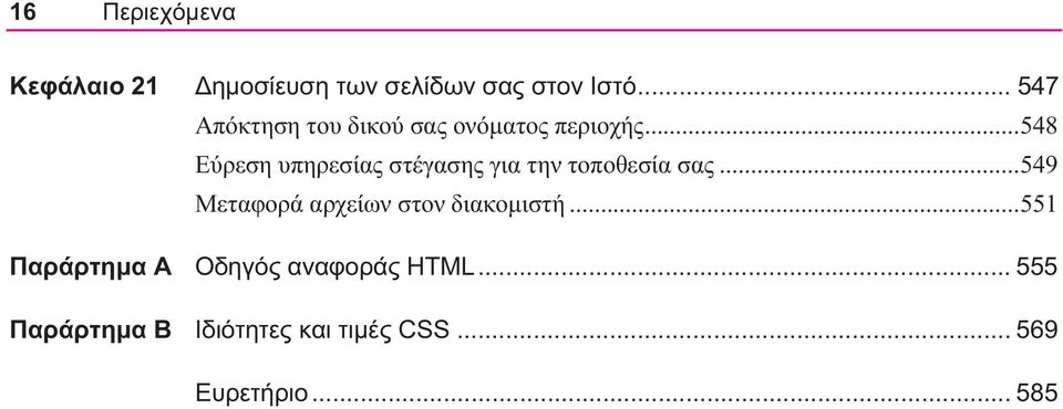 .. 548 Εύρεση υπηρεσίας στέγασης για την τοποθεσία σας.