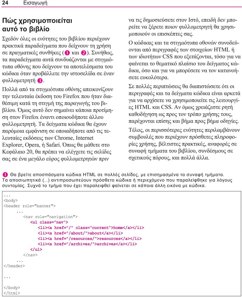 Πολλά από τα στιγμιότυπα οθόνης απεικονίζουν την τελευταία έκδοση του Firefox που ήταν διαθέσιμη κατά τη στιγμή της παραγωγής του βιβλίου.