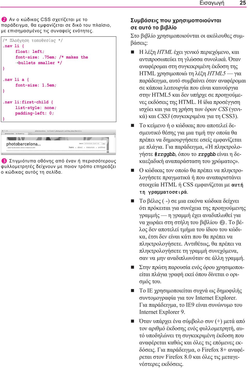 nav li:first-child { list-style: none; padding-left: 0; } ❸ Στιγμιότυπα οθόνης από έναν ή περισσότερους φυλλομετρητές δείχνουν με ποιον τρόπο επηρεάζει ο κώδικας αυτός τη σελίδα.