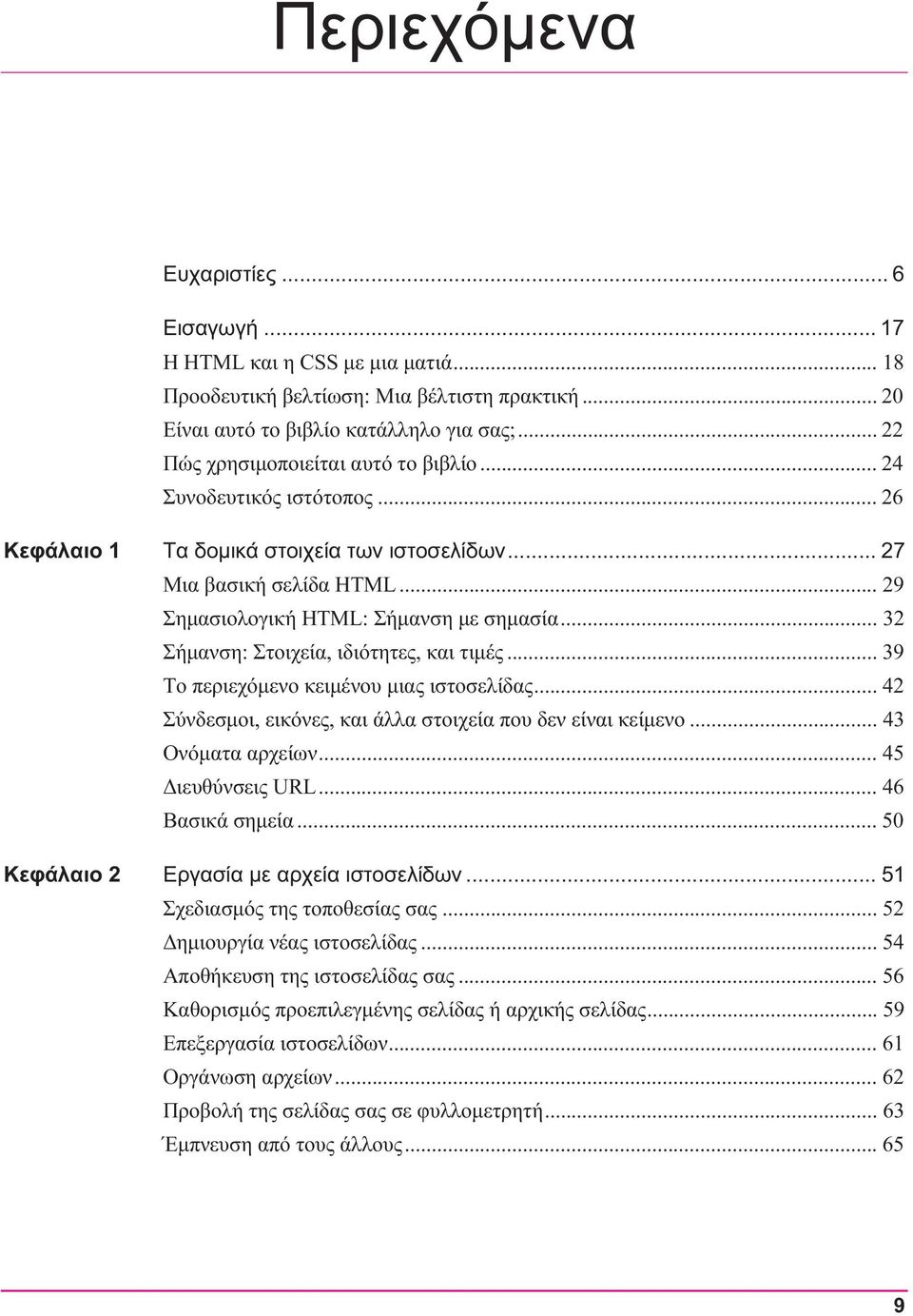 .. 32 Σήμανση: Στοιχεία, ιδιότητες, και τιμές... 39 Το περιεχόμενο κειμένου μιας ιστοσελίδας... 42 Σύνδεσμοι, εικόνες, και άλλα στοιχεία που δεν είναι κείμενο... 43 Ονόματα αρχείων.