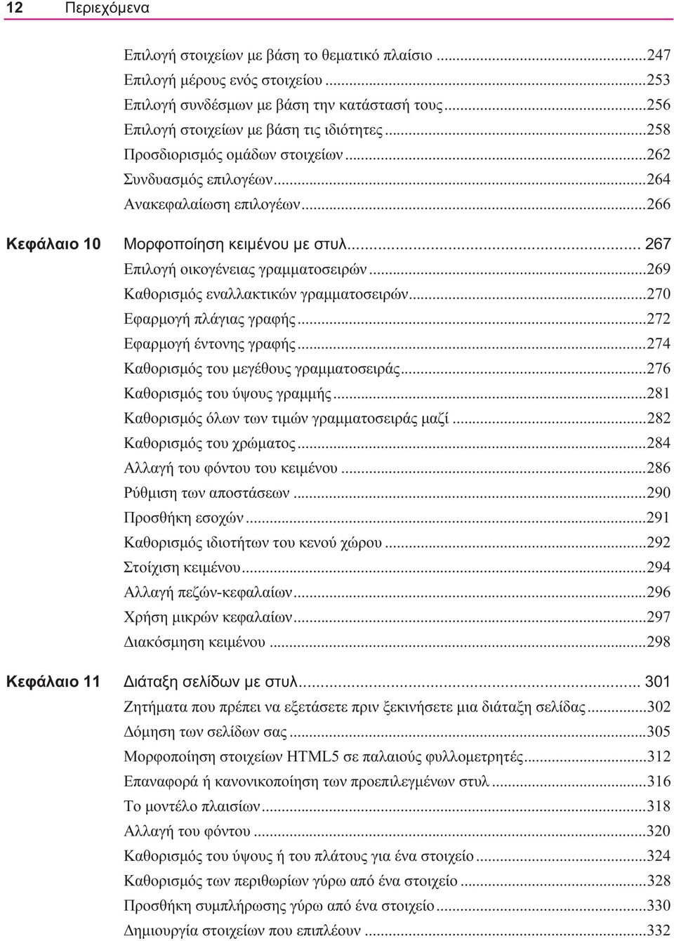 .. 269 Καθορισμός εναλλακτικών γραμματοσειρών... 270 Εφαρμογή πλάγιας γραφής... 272 Εφαρμογή έντονης γραφής... 274 Καθορισμός του μεγέθους γραμματοσειράς... 276 Καθορισμός του ύψους γραμμής.