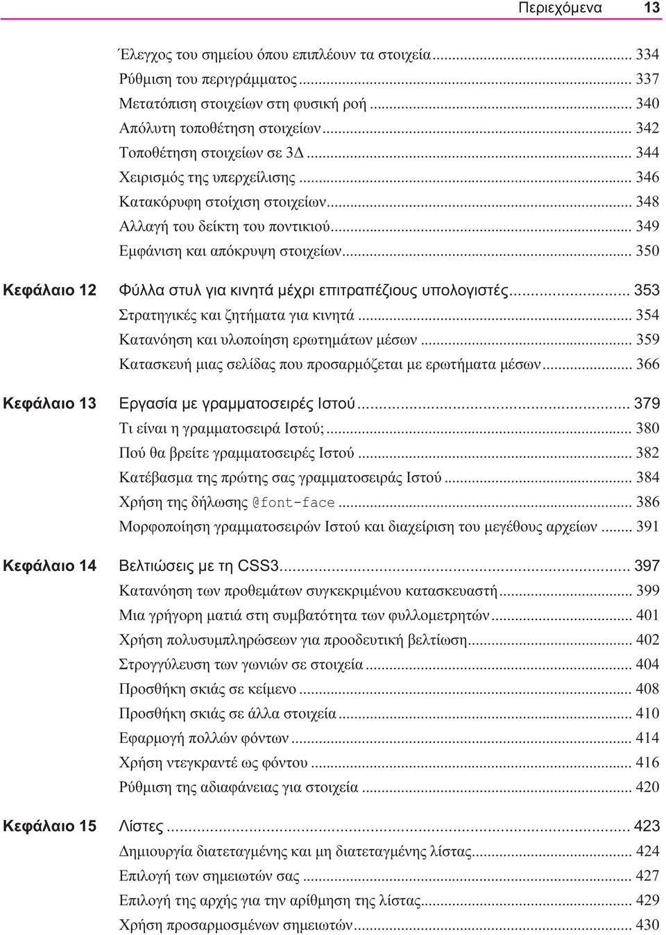 .. 350 Κεφάλαιο 12 Φύλλα στυλ για κινητά μέχρι επιτραπέζιους υπολογιστές... 353 Στρατηγικές και ζητήματα για κινητά... 354 Κατανόηση και υλοποίηση ερωτημάτων μέσων.