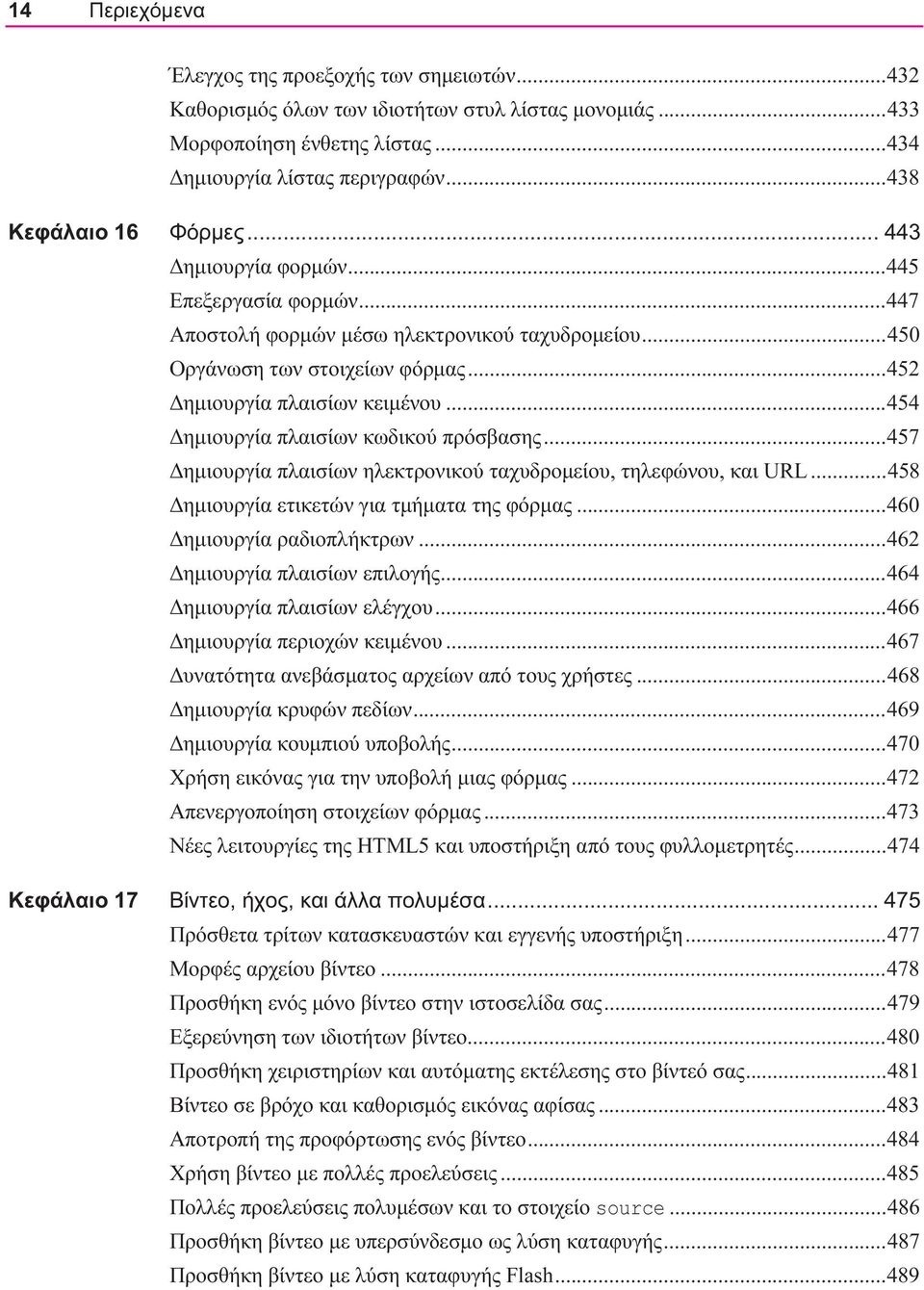 .. 452 Δημιουργία πλαισίων κειμένου... 454 Δημιουργία πλαισίων κωδικού πρόσβασης... 457 Δημιουργία πλαισίων ηλεκτρονικού ταχυδρομείου, τηλεφώνου, και URL.