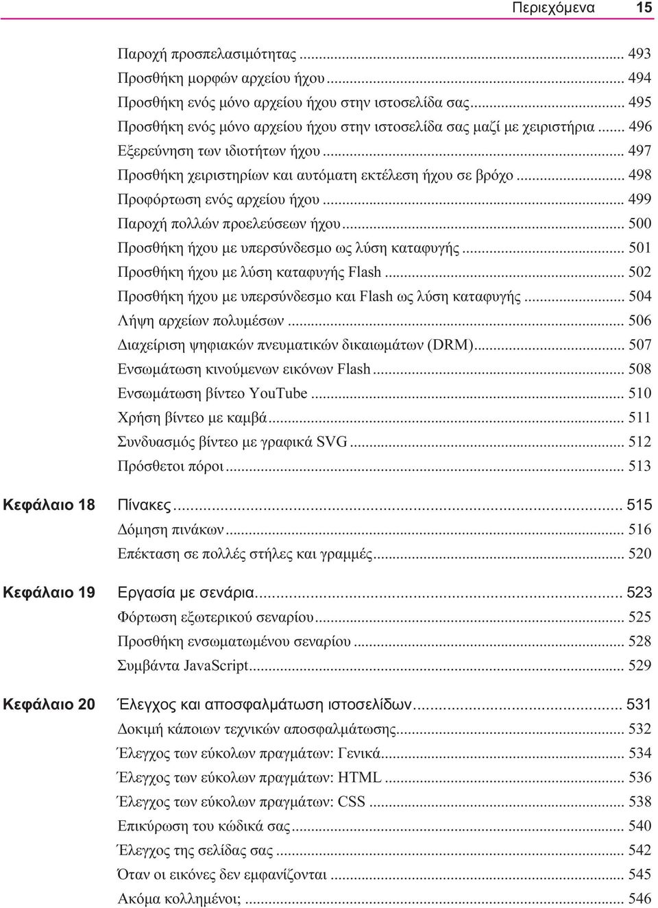 .. 498 Προφόρτωση ενός αρχείου ήχου... 499 Παροχή πολλών προελεύσεων ήχου... 500 Προσθήκη ήχου με υπερσύνδεσμο ως λύση καταφυγής... 501 Προσθήκη ήχου με λύση καταφυγής Flash.