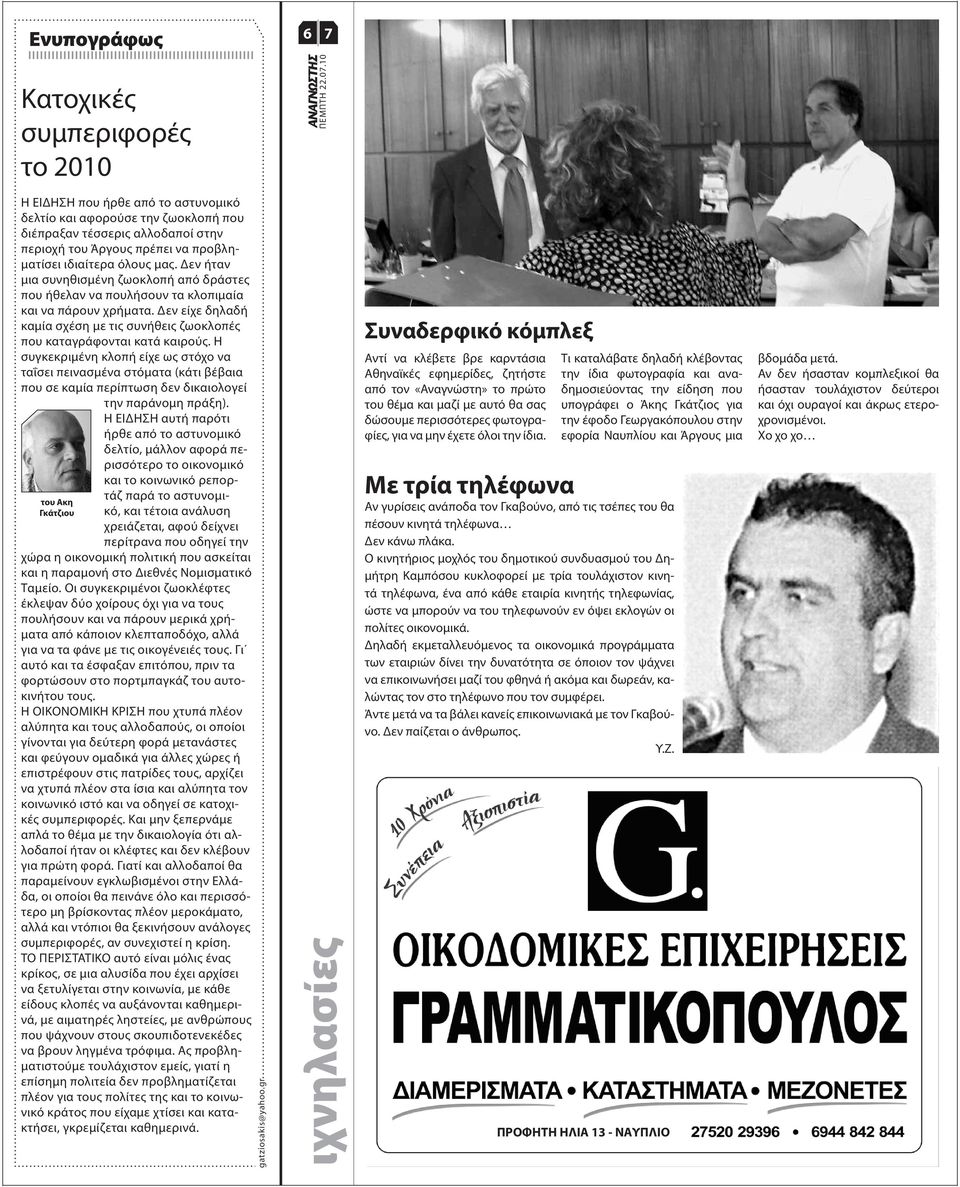 Δεν είχε δηλαδή καμία σχέση με τις συνήθεις ζωοκλοπές που καταγράφονται κατά καιρούς.