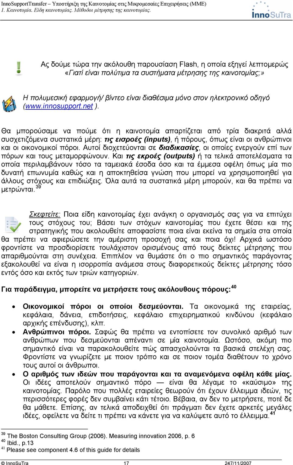 Θα μπορούσαμε να πούμε ότι η καινοτομία απαρτίζεται από τρία διακριτά αλλά συσχετιζόμενα συστατικά μέρη: τις εισροές (inputs), ή πόρους, όπως είναι οι ανθρώπινοι και οι οικονομικοί πόροι.