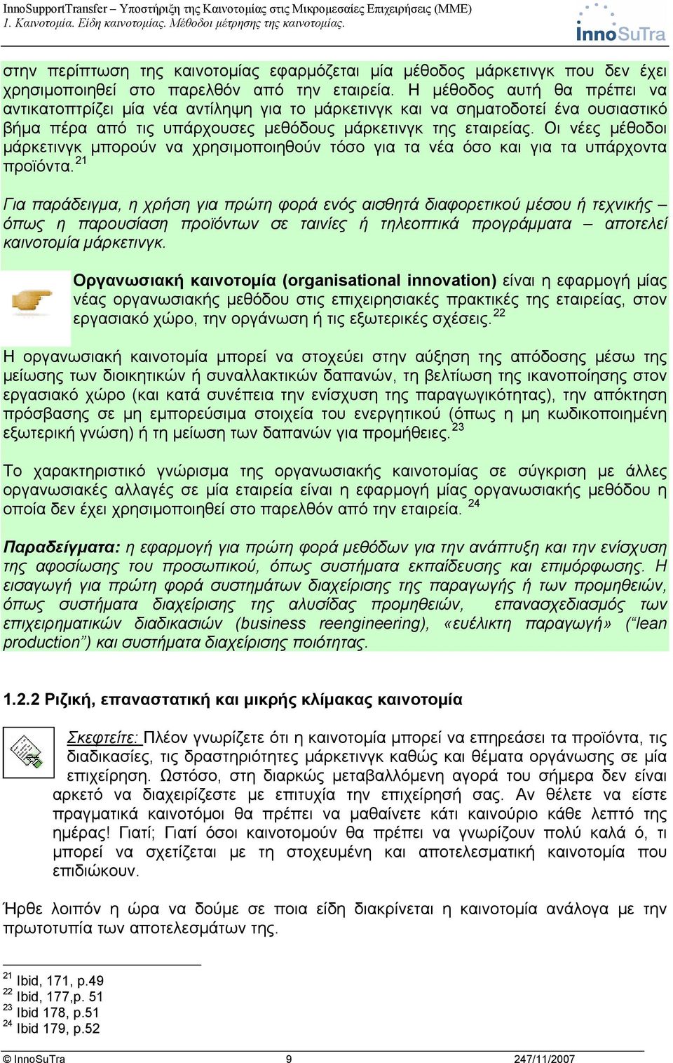 Οι νέες μέθοδοι μάρκετινγκ μπορούν να χρησιμοποιηθούν τόσο για τα νέα όσο και για τα υπάρχοντα προϊόντα.