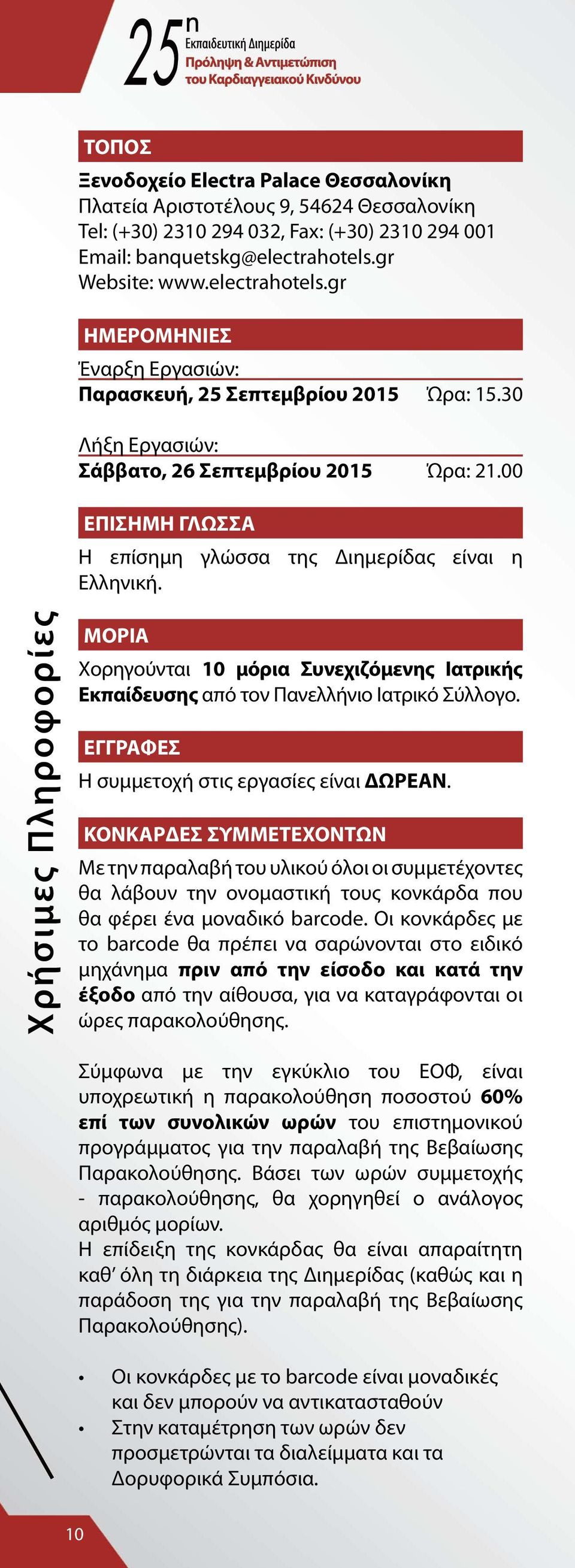 00 ΕΠΙΣΗΜΗ ΓΛΩΣΣΑ Η επίσημη γλώσσα της Διημερίδας είναι η Ελληνική. Χρήσιμες Πληροφορίες ΜΟΡΙΑ Χορηγούνται 10 μόρια Συνεχιζόμενης Ιατρικής Εκπαίδευσης από τον Πανελλήνιο Ιατρικό Σύλλογο.
