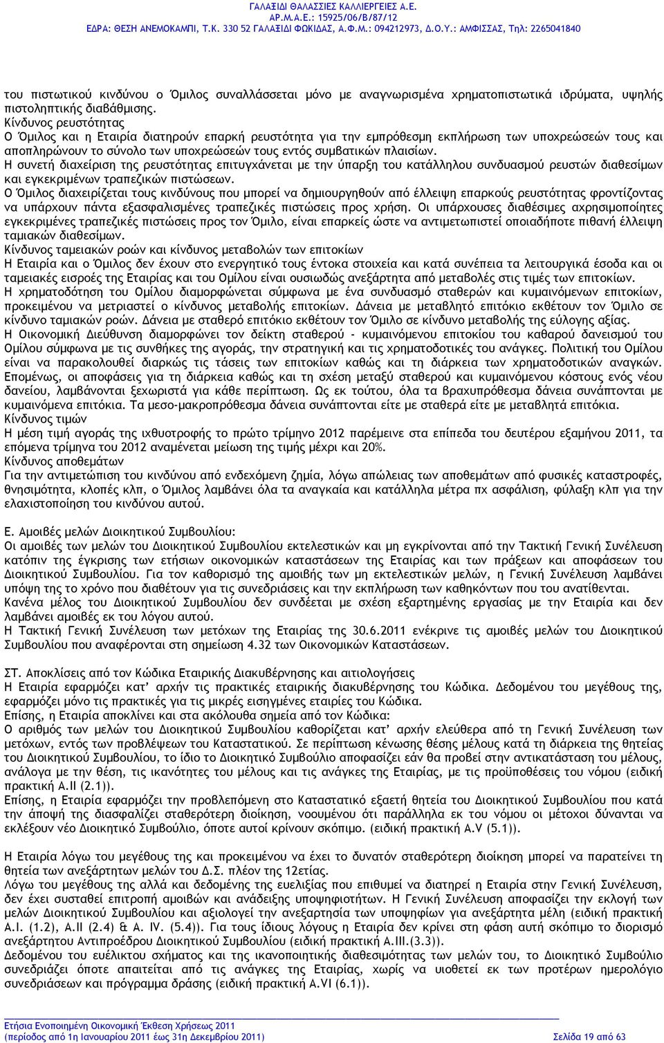 Η συνετή διαχείριση της ρευστότητας επιτυγχάνεται με την ύπαρξη του κατάλληλου συνδυασμού ρευστών διαθεσίμων και εγκεκριμένων τραπεζικών πιστώσεων.