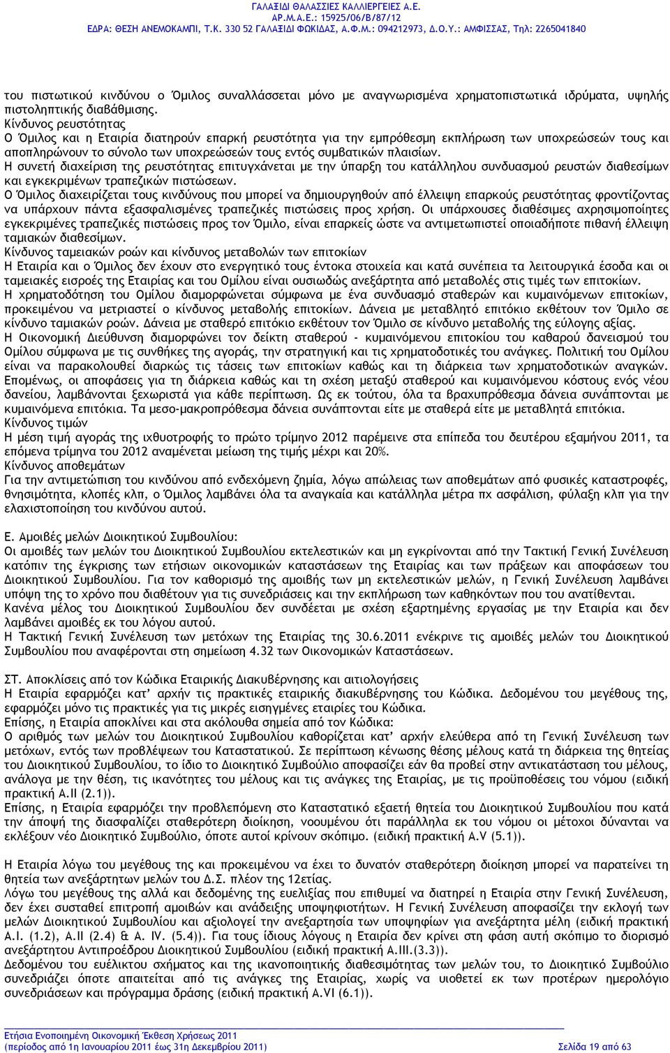 Η συνετή διαχείριση της ρευστότητας επιτυγχάνεται με την ύπαρξη του κατάλληλου συνδυασμού ρευστών διαθεσίμων και εγκεκριμένων τραπεζικών πιστώσεων.