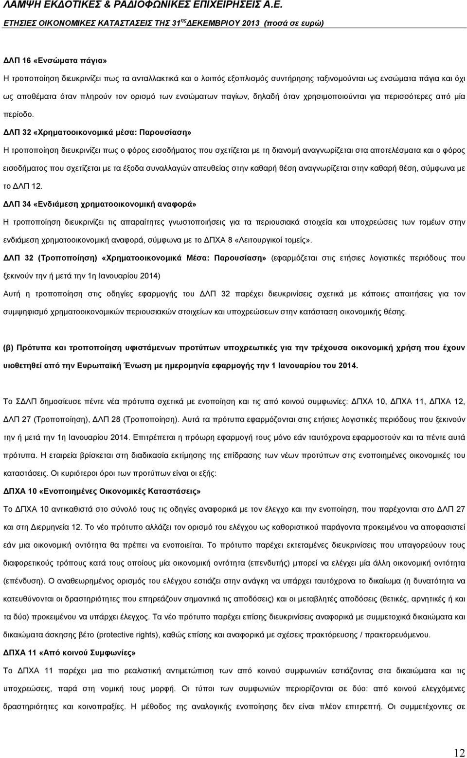 ΔΛΠ 32 «Χρηματοοικονομικά μέσα: Παρουσίαση» Η τροποποίηση διευκρινίζει πως ο φόρος εισοδήματος που σχετίζεται με τη διανομή αναγνωρίζεται στα αποτελέσματα και ο φόρος εισοδήματος που σχετίζεται με τα