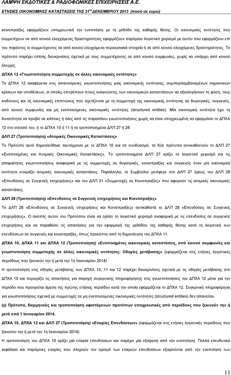 ελεγχόμενα περιουσιακά στοιχεία ή σε από κοινού ελεγχόμενες δραστηριότητες.