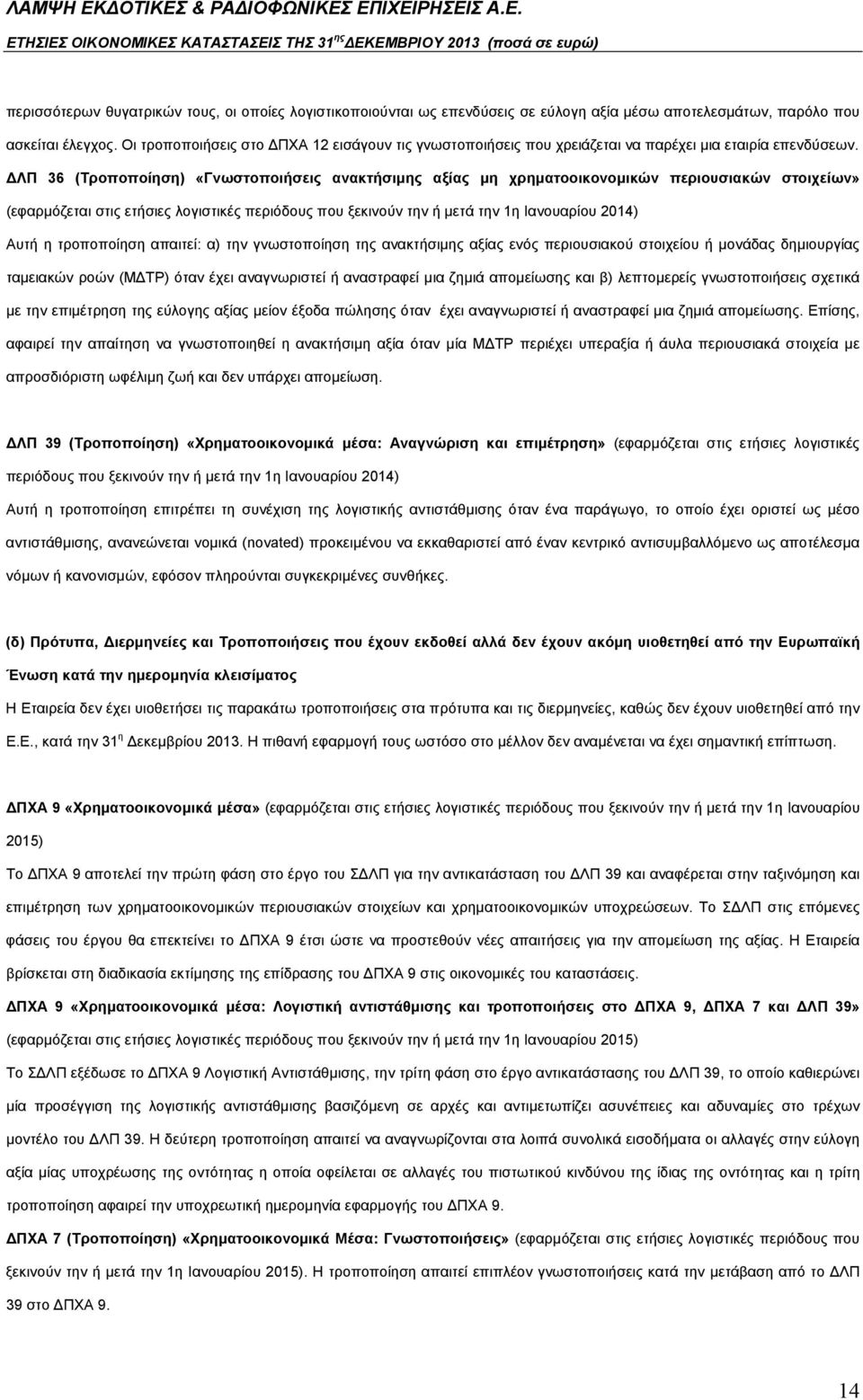 ΔΛΠ 36 (Τροποποίηση) «Γνωστοποιήσεις ανακτήσιμης αξίας μη χρηματοοικονομικών περιουσιακών στοιχείων» (εφαρμόζεται στις ετήσιες λογιστικές περιόδους που ξεκινούν την ή μετά την 1η Ιανουαρίου 2014)