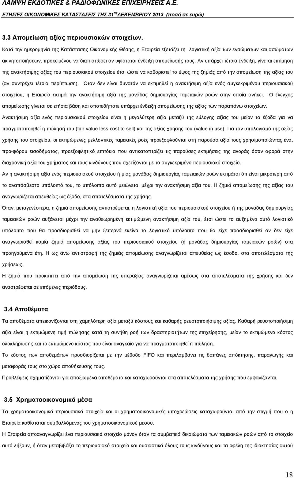 Αν υπάρχει τέτοια ένδειξη, γίνεται εκτίμηση της ανακτήσιμης αξίας του περιουσιακού στοιχείου έτσι ώστε να καθοριστεί το ύψος της ζημιάς από την απομείωση της αξίας του (αν συντρέχει τέτοια περίπτωση).