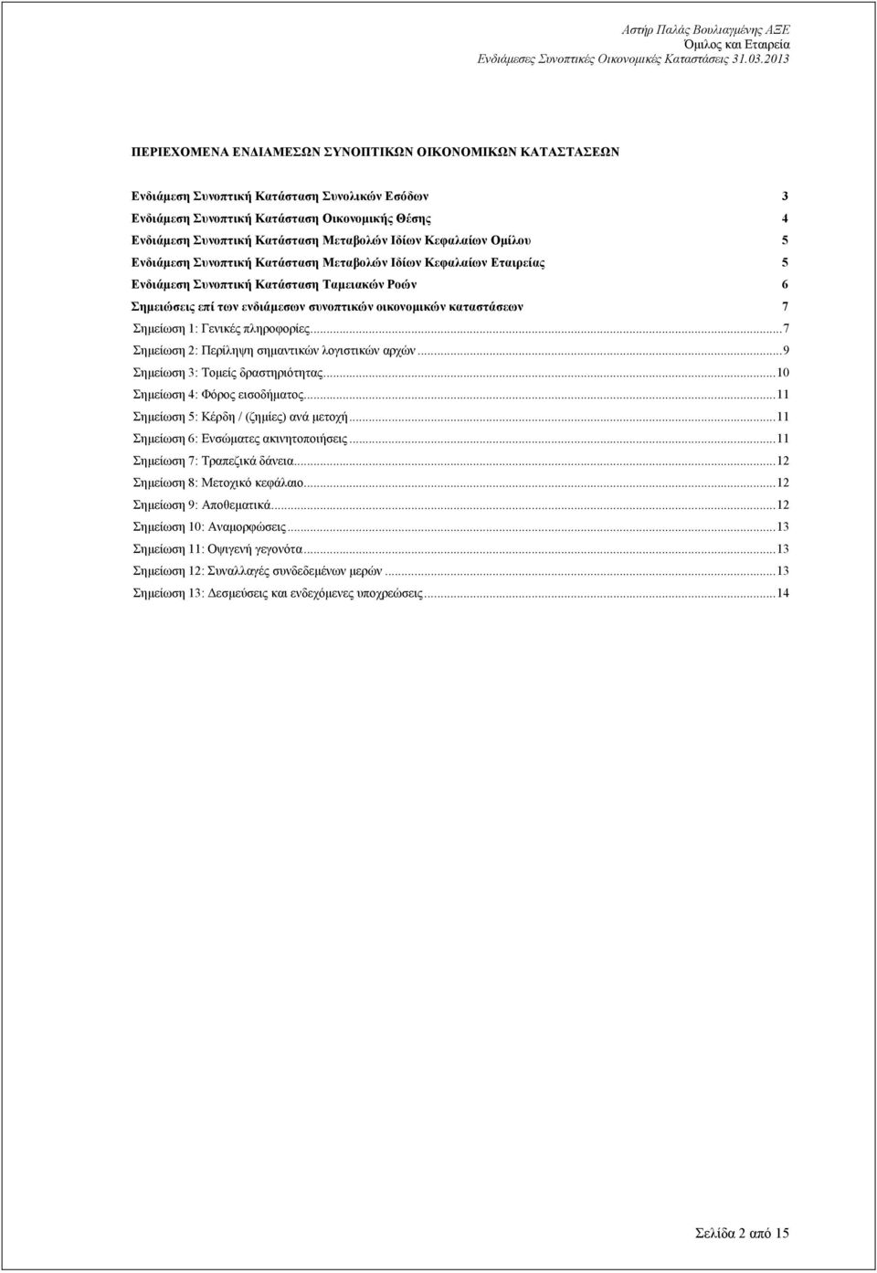 Σηµείωση 1: Γενικές πληροφορίες...7 Σηµείωση 2: Περίληψη σηµαντικών λογιστικών αρχών...9 Σηµείωση 3: Τοµείς δραστηριότητας...10 Σηµείωση 4: Φόρος εισοδήµατος.