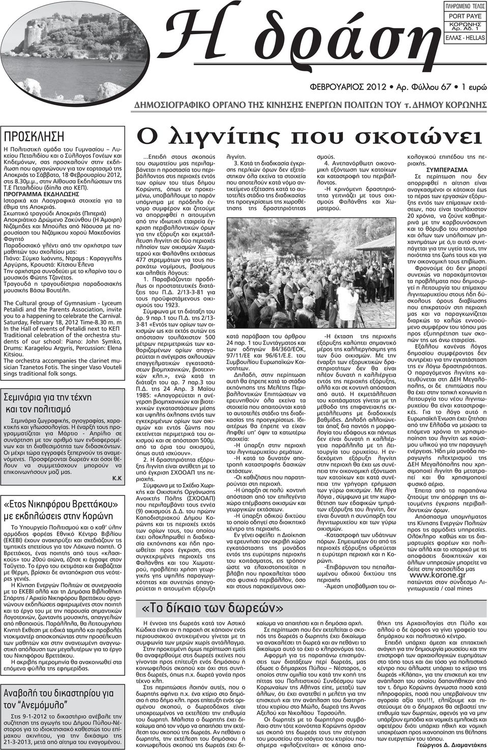 Σάββατο, 18 Φεβρουαρίου 2012, στις 8.30μ.μ., στην Αίθουσα Εκδηλώσεων της Τ.Ε Πεταλιδίου (δίπλα στο ΚΕΠ). ΠΡΟΓΡΑΜΜΑ ΕΚΔΗΛΩΣΗΣ Ιστορικά και Λαογραφικά στοιχεία για τα έθιμα της Αποκριάς.