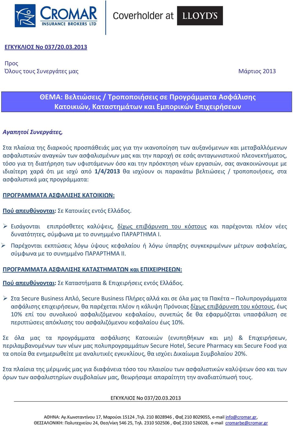 υφιστάμενων όσο και την πρόσκτηση νέων εργασιών, σας ανακοινώνουμε με ιδιαίτερη χαρά ότι με ισχύ από 1/4/2013 θα ισχύουν οι παρακάτω βελτιώσεις / τροποποιήσεις, στα ασφαλιστικά μας προγράμματα: