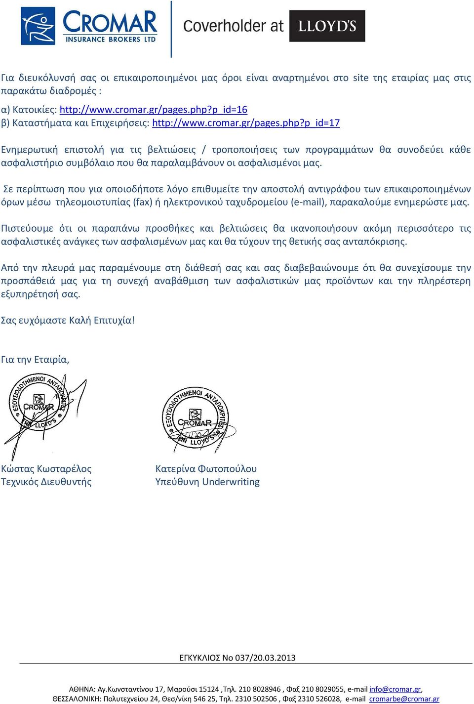 p_id=17 Ενημερωτική επιστολή για τις βελτιώσεις / τροποποιήσεις των προγραμμάτων θα συνοδεύει κάθε ασφαλιστήριο συμβόλαιο που θα παραλαμβάνουν οι ασφαλισμένοι μας.