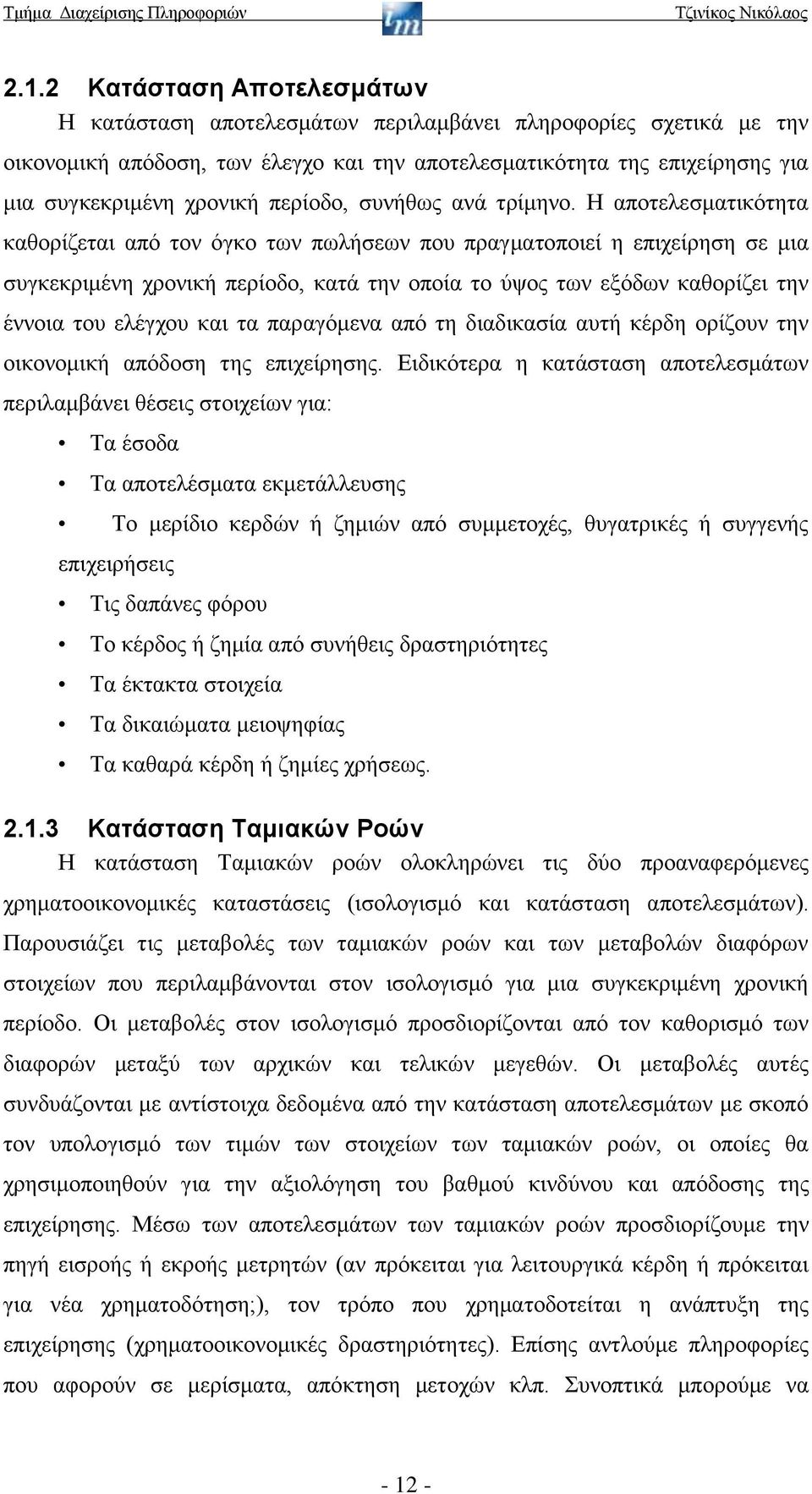 Η αποτελεσματικότητα καθορίζεται από τον όγκο των πωλήσεων που πραγματοποιεί η επιχείρηση σε μια συγκεκριμένη χρονική περίοδο, κατά την οποία το ύψος των εξόδων καθορίζει την έννοια του ελέγχου και