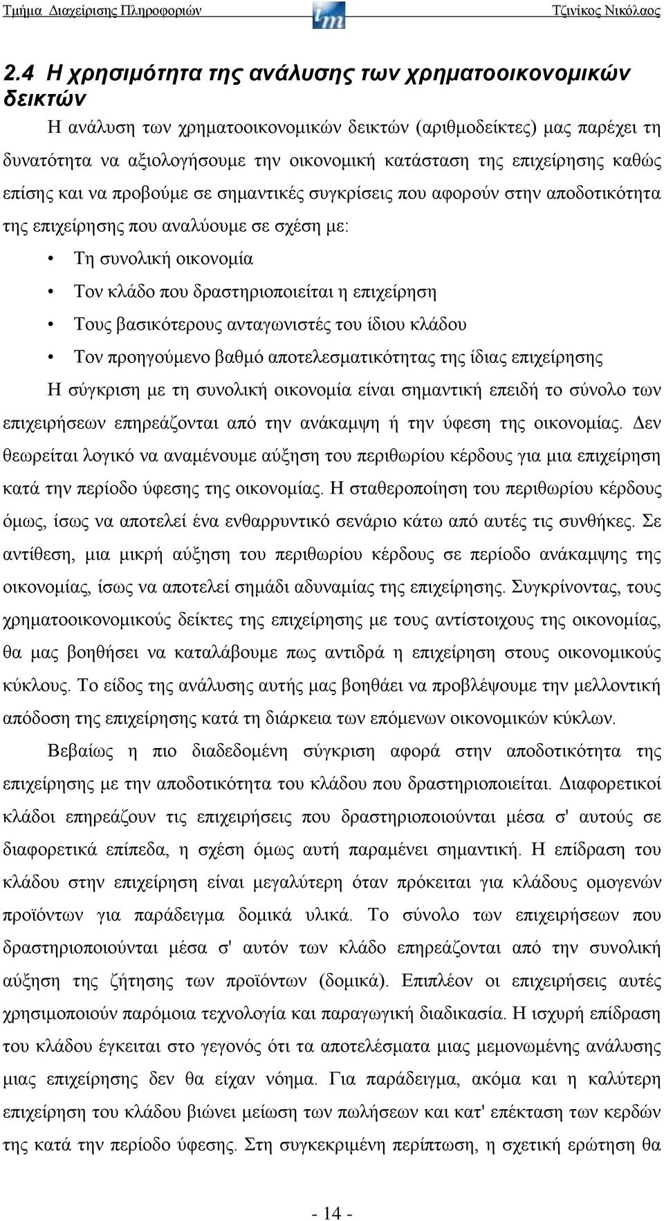 επιχείρηση Τους βασικότερους ανταγωνιστές του ίδιου κλάδου Τον προηγούμενο βαθμό αποτελεσματικότητας της ίδιας επιχείρησης Η σύγκριση με τη συνολική οικονομία είναι σημαντική επειδή το σύνολο των