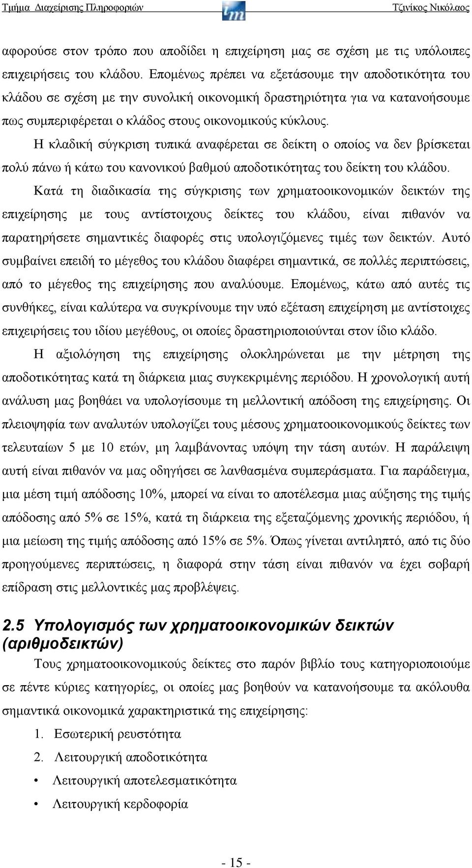 Η κλαδική σύγκριση τυπικά αναφέρεται σε δείκτη ο οποίος να δεν βρίσκεται πολύ πάνω ή κάτω του κανονικού βαθμού αποδοτικότητας του δείκτη του κλάδου.