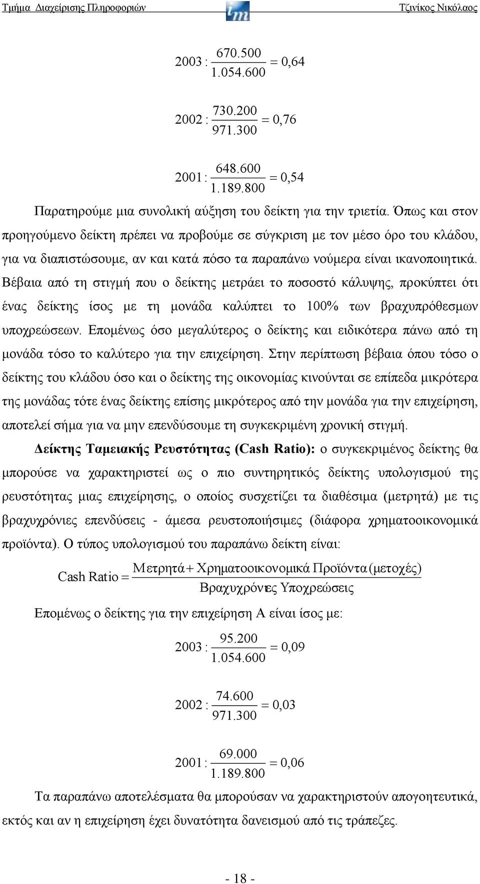 Βέβαια από τη στιγμή που ο δείκτης μετράει το ποσοστό κάλυψης, προκύπτει ότι ένας δείκτης ίσος με τη μονάδα καλύπτει το 100% των βραχυπρόθεσμων υποχρεώσεων.