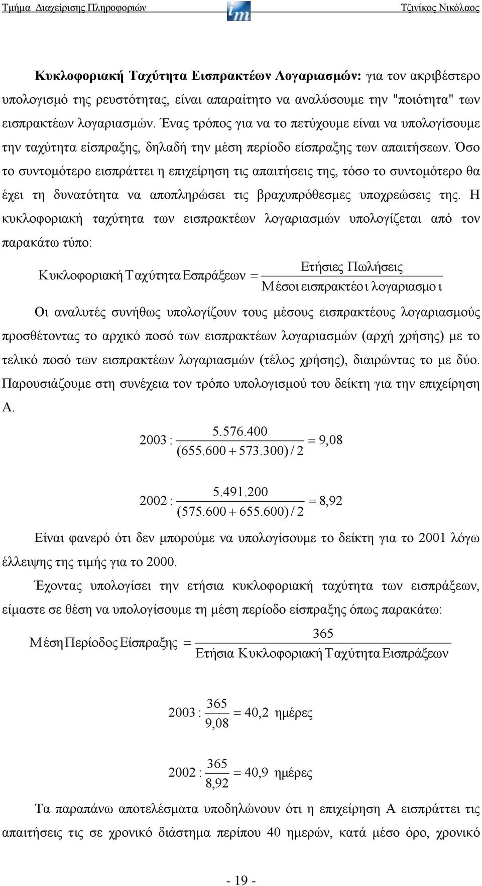 Όσο το συντομότερο εισπράττει η επιχείρηση τις απαιτήσεις της, τόσο το συντομότερο θα έχει τη δυνατότητα να αποπληρώσει τις βραχυπρόθεσμες υποχρεώσεις της.