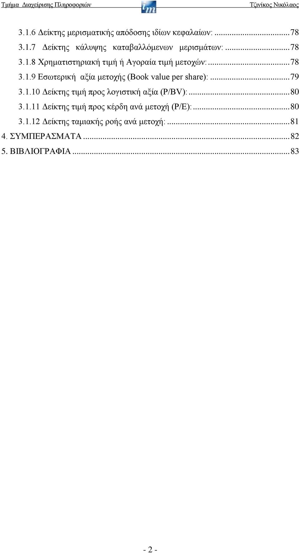 .. 79 3.1.10 Δείκτης τιμή προς λογιστική αξία (P/BV):... 80 3.1.11 Δείκτης τιμή προς κέρδη ανά μετοχή (Ρ/Ε):.