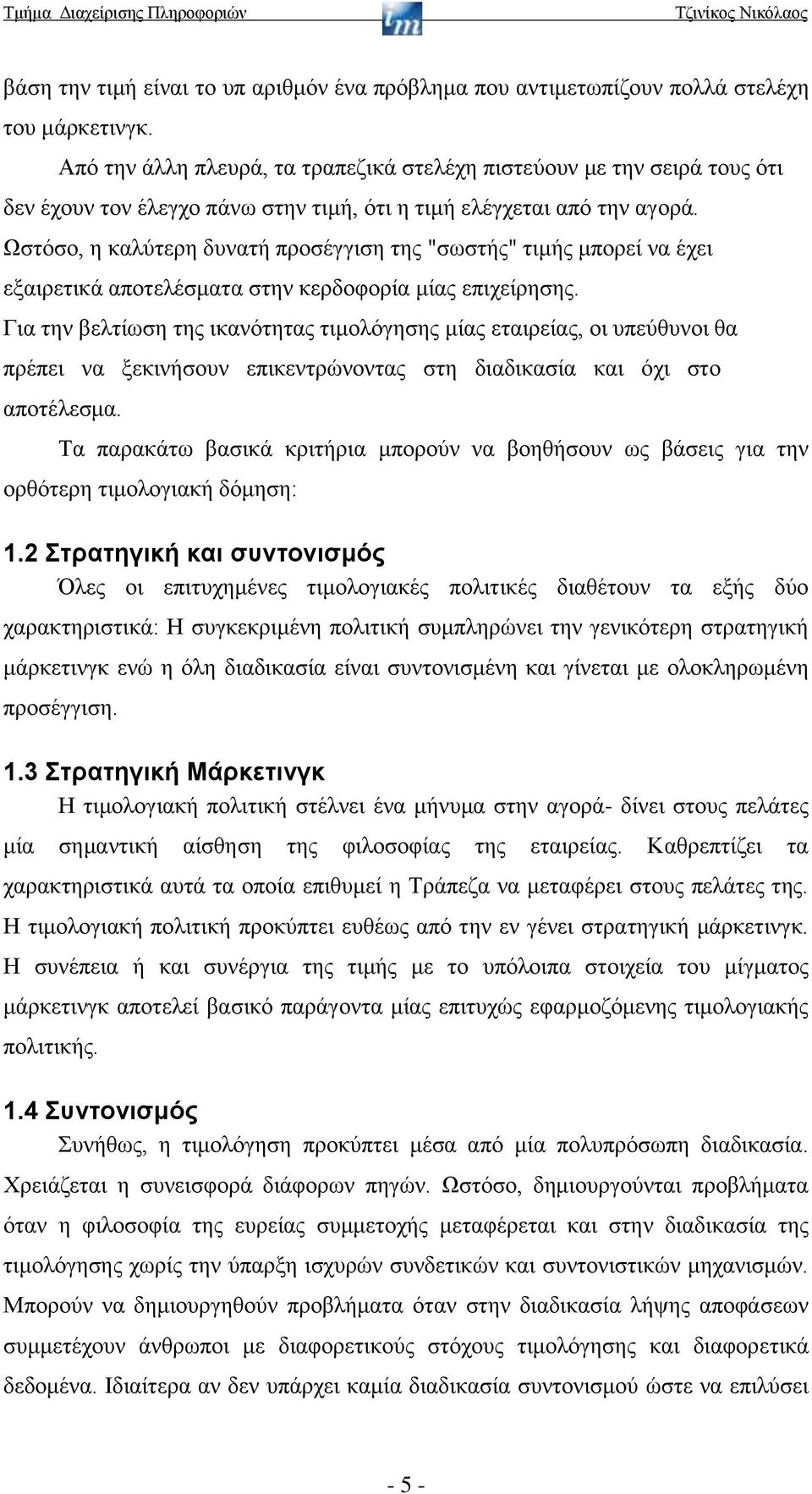 Ωστόσο, η καλύτερη δυνατή προσέγγιση της "σωστής" τιμής μπορεί να έχει εξαιρετικά αποτελέσματα στην κερδοφορία μίας επιχείρησης.