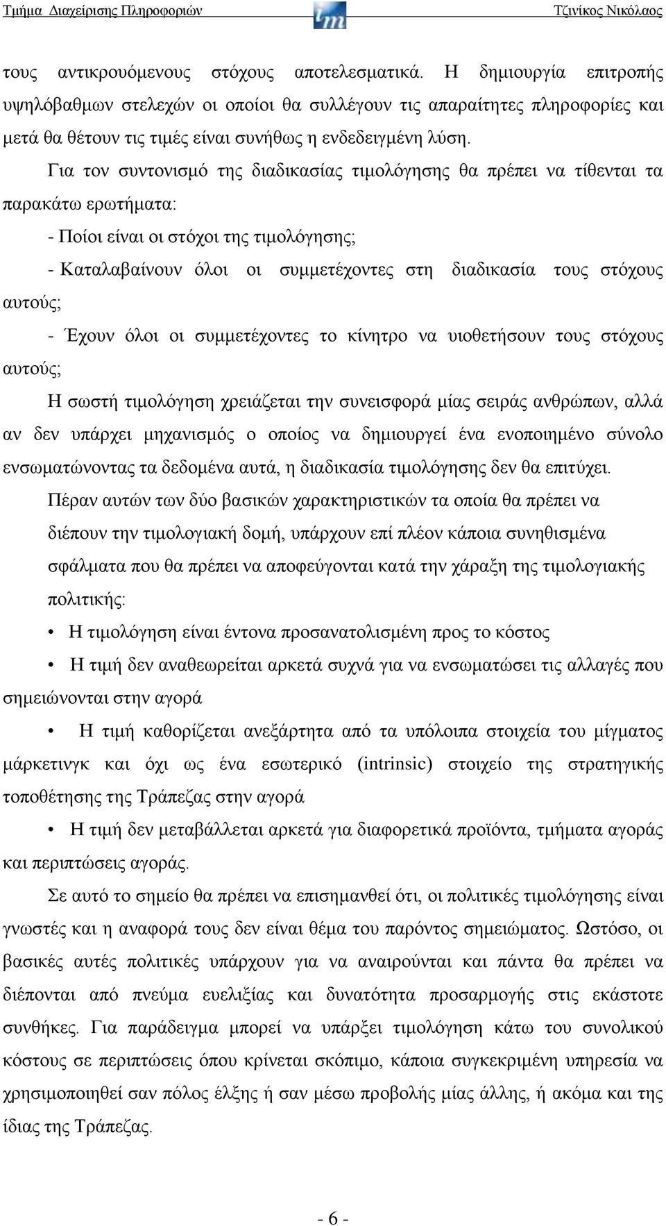 Για τον συντονισμό της διαδικασίας τιμολόγησης θα πρέπει να τίθενται τα παρακάτω ερωτήματα: - Ποίοι είναι οι στόχοι της τιμολόγησης; - Καταλαβαίνουν όλοι οι συμμετέχοντες στη διαδικασία τους στόχους